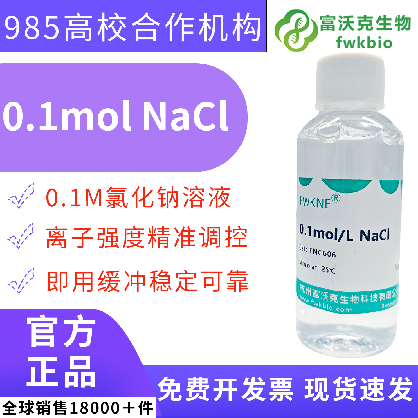 科研级氯化钠标准溶液 多浓度按需定制 分子生化缓冲体系配制核酸蛋白实验专用 NaCl 滴定标准液
