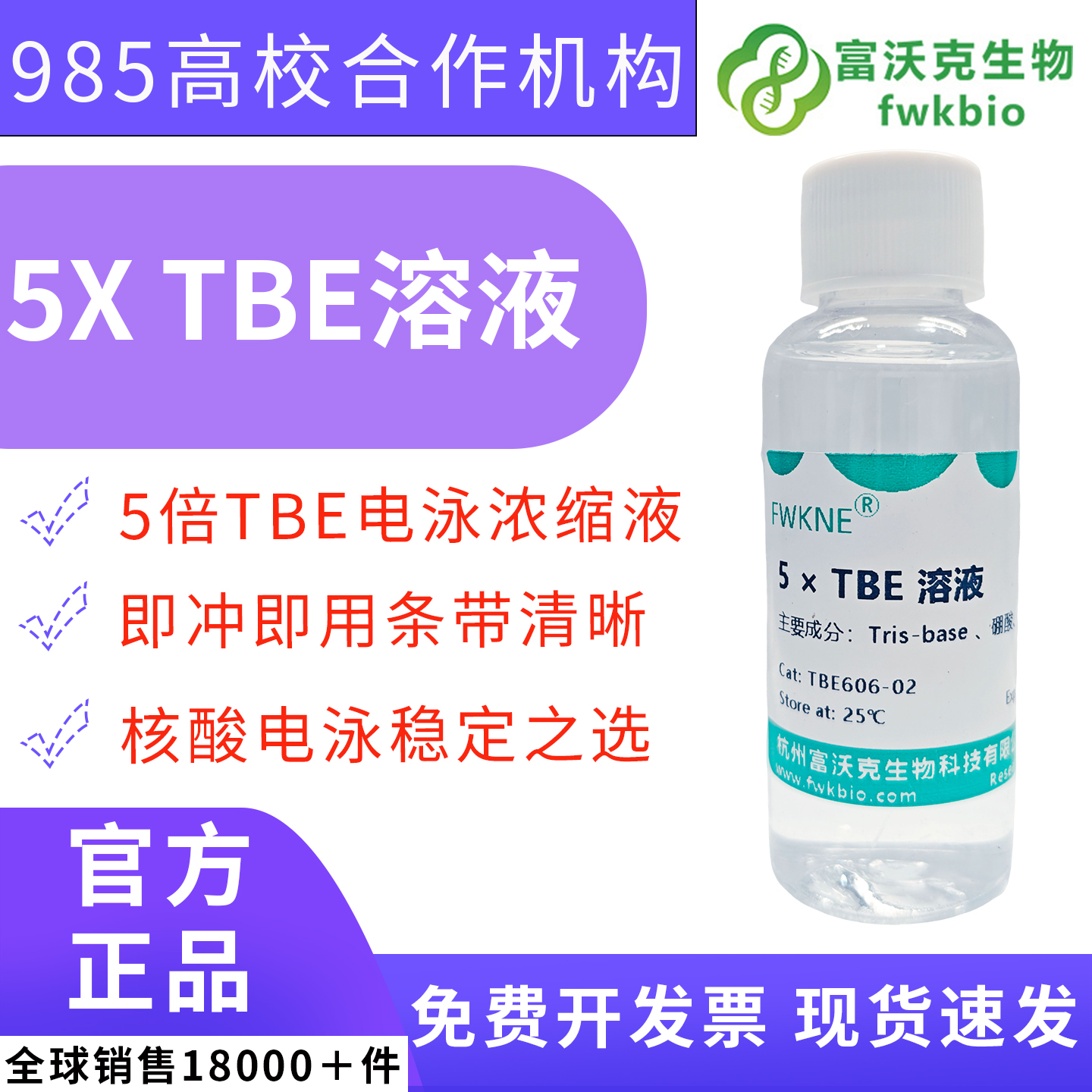 高纯无酶 5XTBE 缓冲液 Tris - 硼酸 EDTA 浓缩液 小分子量 DNA/RNA 聚丙烯酰胺凝胶电泳科研实验试剂