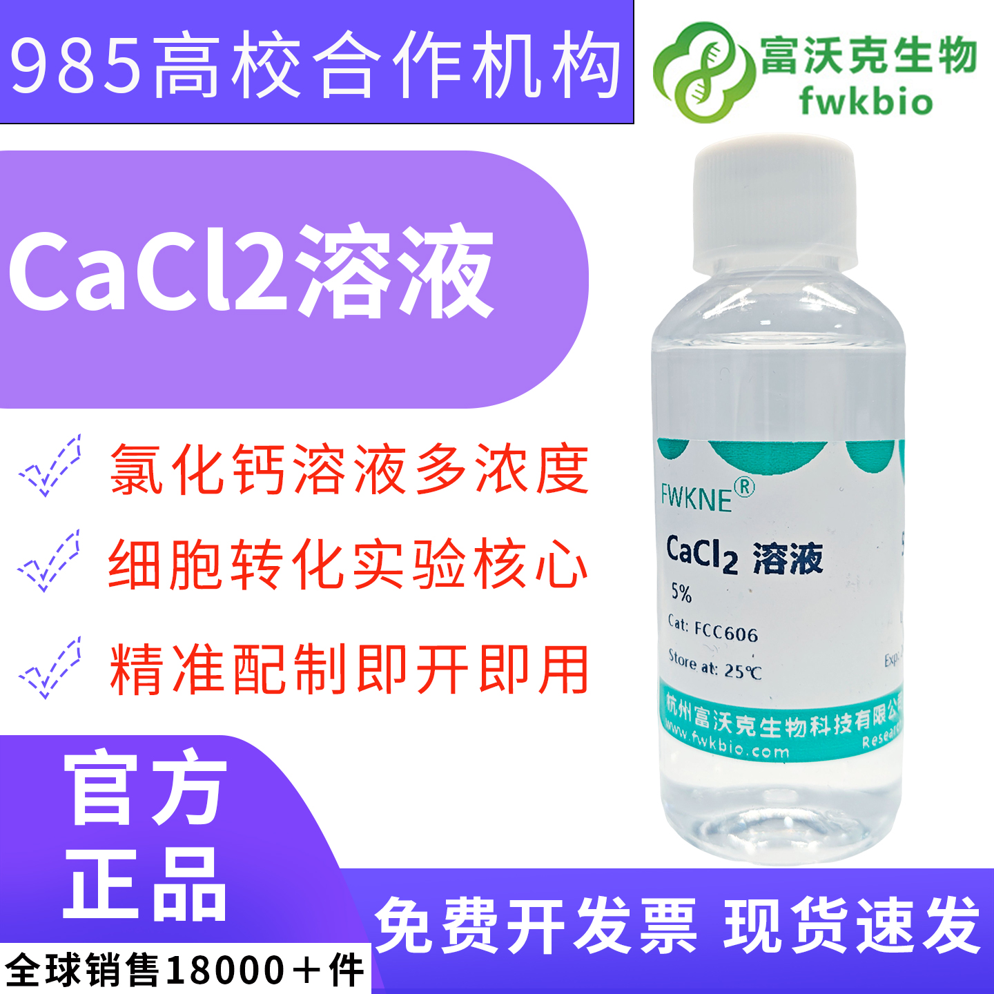 科研级氯化钙标准溶液 CaCl₂滴定液 0.1-0.5mol/L 水体硬度、无机盐含量检测实验室理化实验试剂