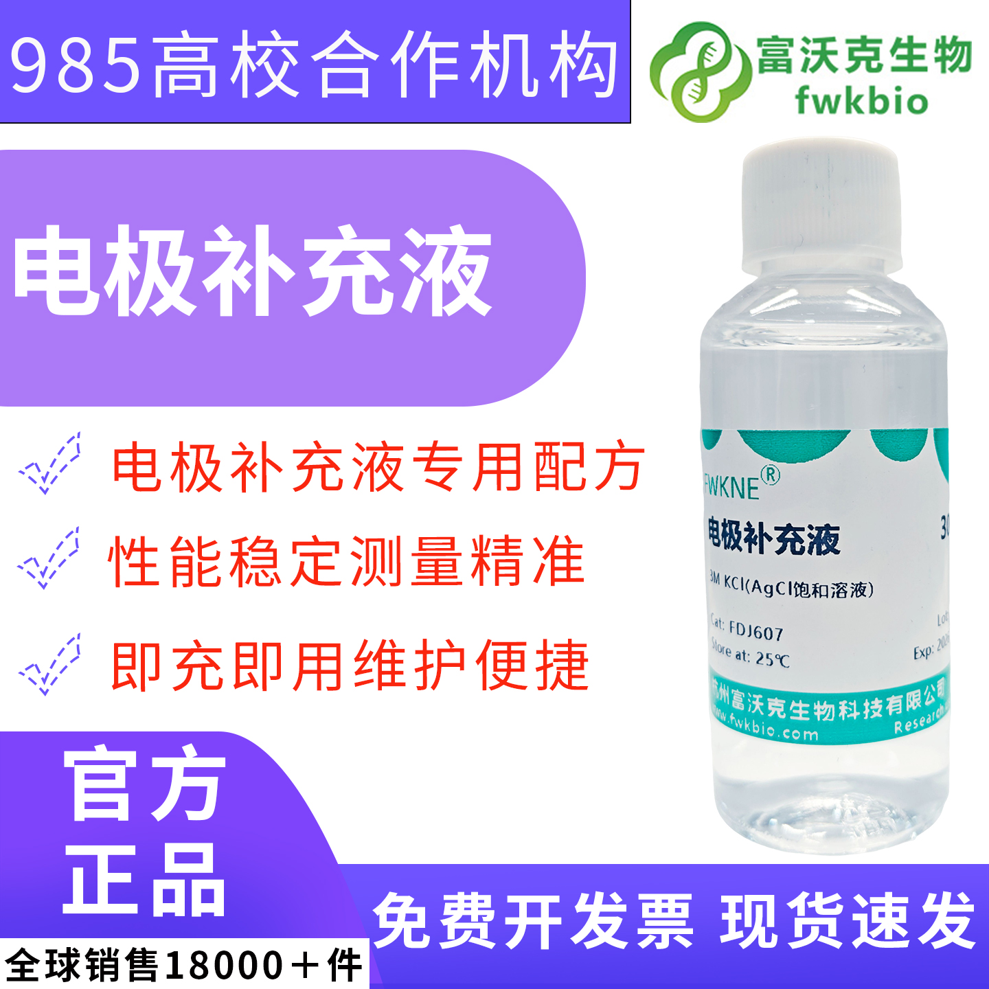 高纯 KCl 电极补充保护液（0.1M/3mol/L）土壤浸出液酸碱度检测参比电极填充溶液 耕地盐碱化、农林基质理化实验专用科研耗材