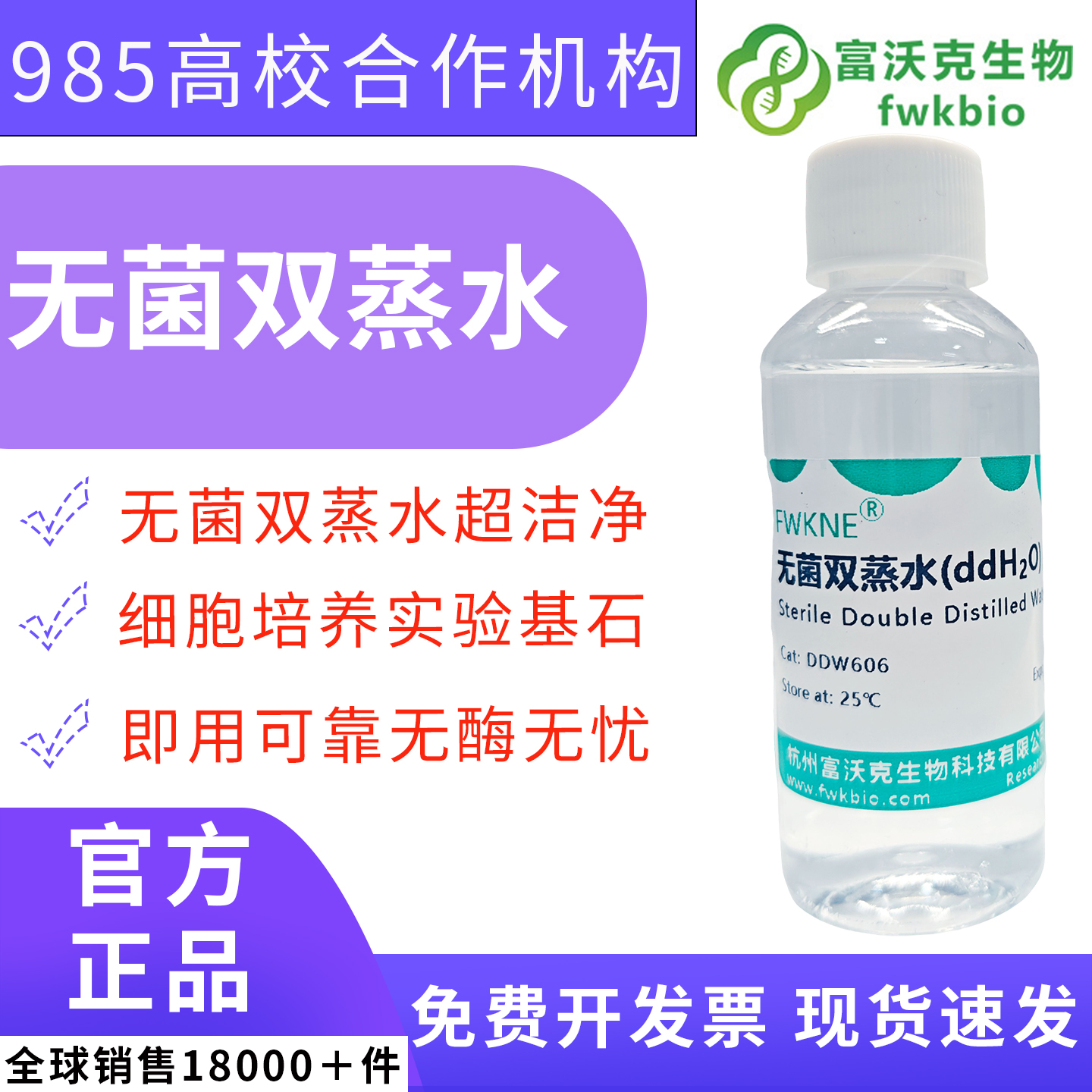 PCR 级无菌无酶双蒸水 DDW 高纯超纯水 核酸提取荧光定量扩增测序实验科研试剂用水
