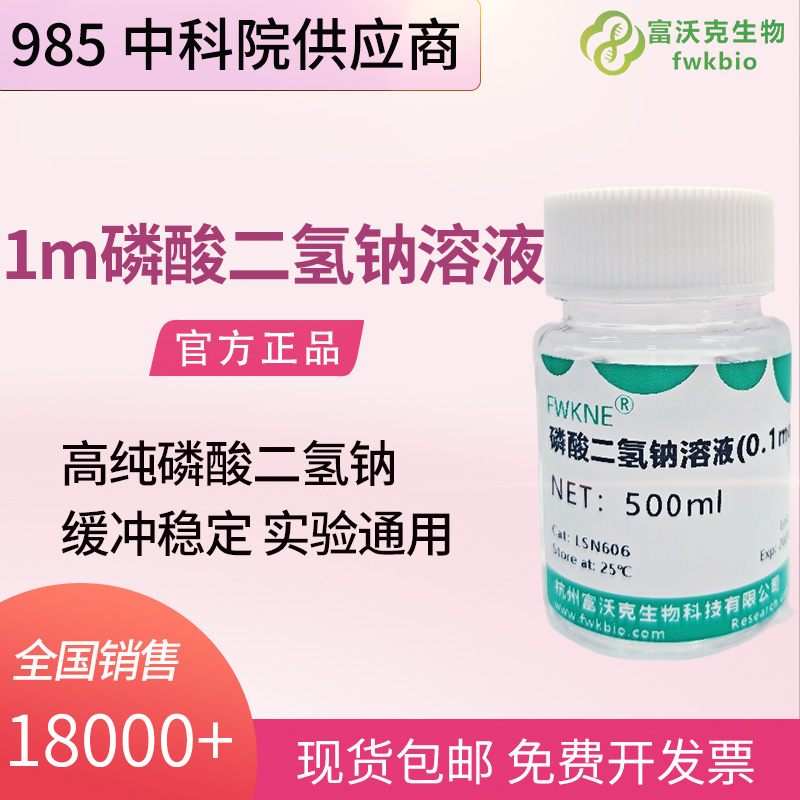 离子交换层析配套磷酸盐溶液 0.1M 磷酸二氢钠溶液 实验室科研 pH 精确无机试剂