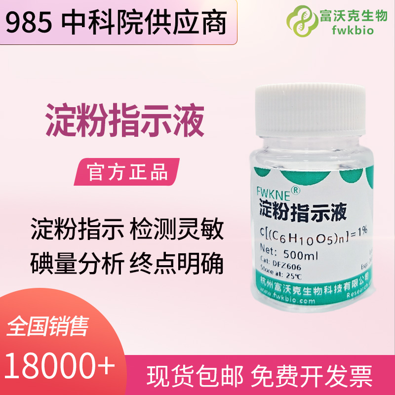 实验室科研用 0.5%、1% 淀粉指示剂 3% 可溶性淀粉溶液 碘量法终点判定显色标准试剂