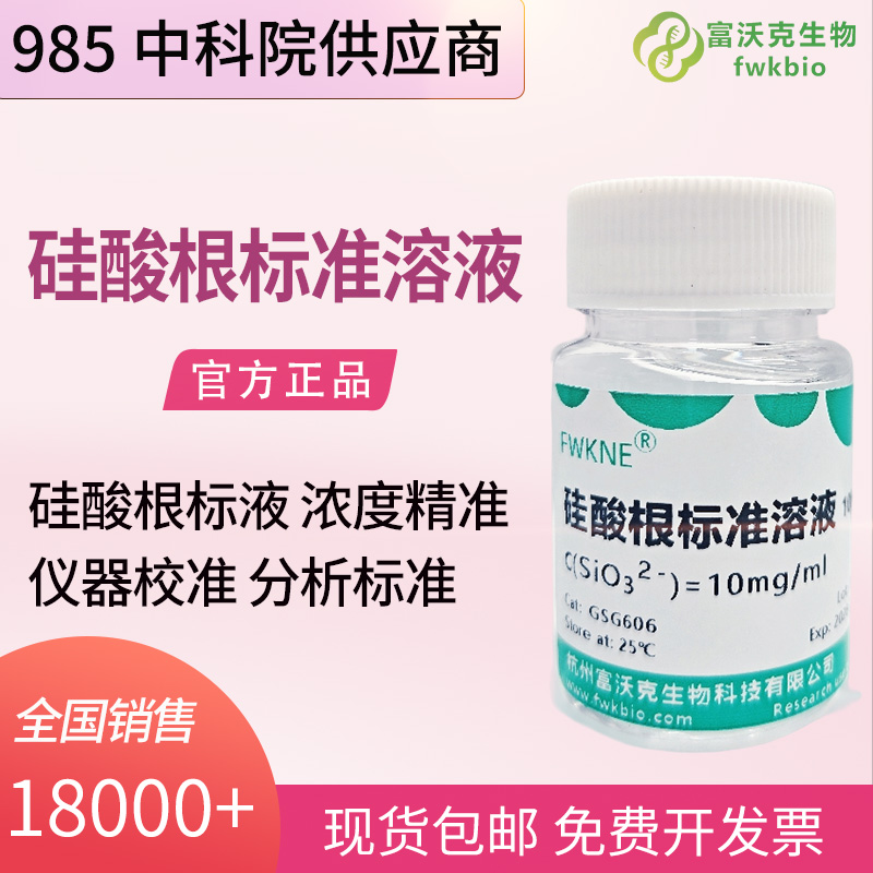 电力热力科研用硅酸根标准溶液 多浓度规格 100μg/mL/1000μg/mL/10mg/mL 水汽组分定量分析基准试液