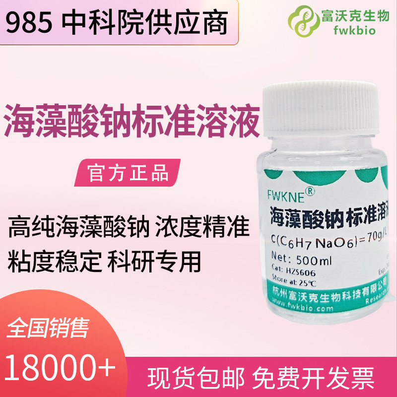 微生物科研 70g/L 海藻酸钠标准溶液 酵母细胞固定化包埋实验凝胶基质标准试液