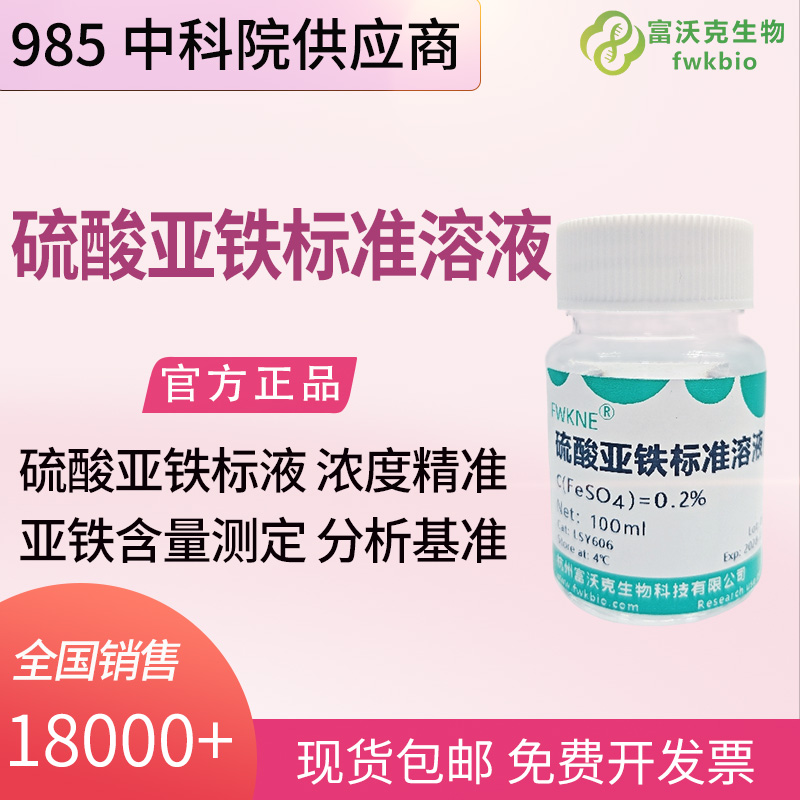 冶金实验室科研硫酸亚铁标准溶液 矿石物料亚铁组分化验标定实验试液
