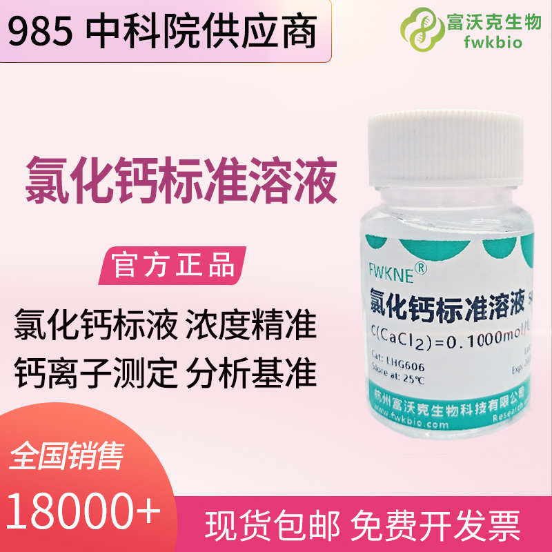 生物实验室氯化钙标准溶液 500mL 细胞实验电解质组分标定科研试剂