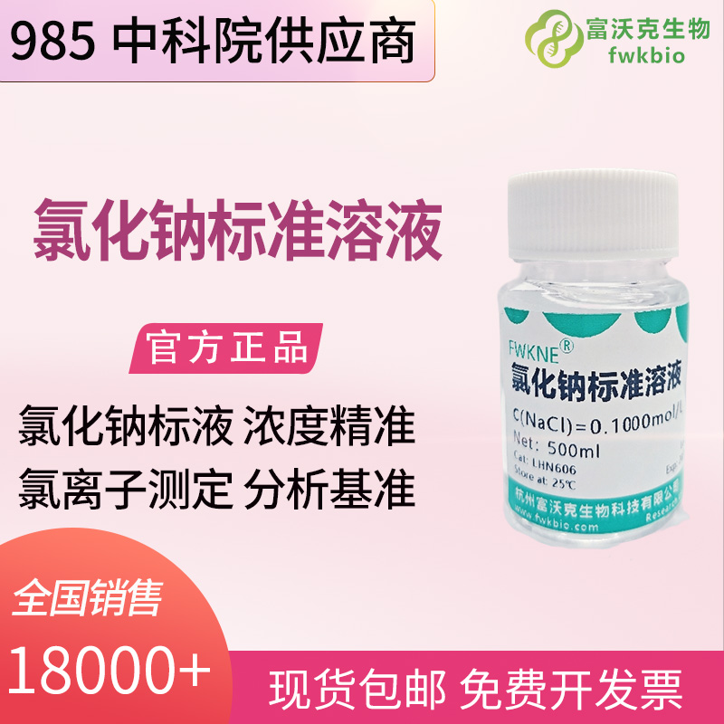 生物实验室钠离子标准溶液 氯化钠体系 生物电解质检测标定科研试液