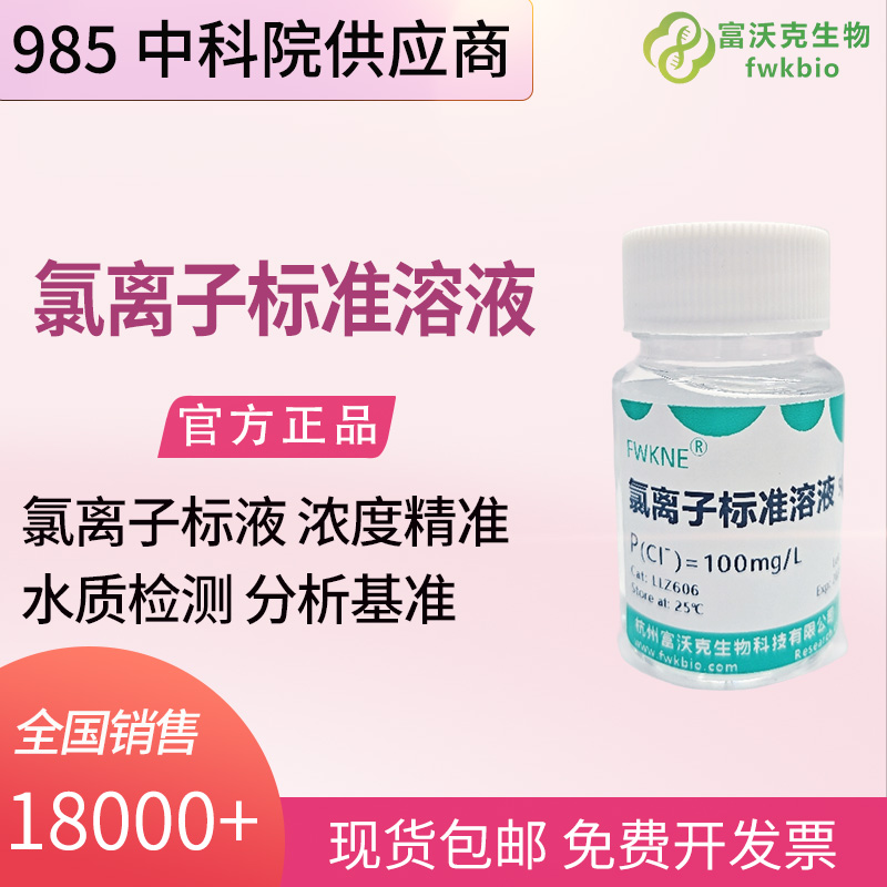 食品组分科研氯离子标准溶液 500mL 100mg/L 食品盐分滴定定量实验试剂