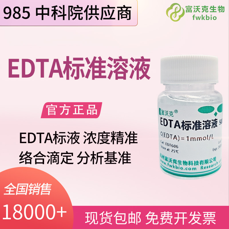 食品科研 EDTA 标准滴定液 矿物质元素络合定量分析 营养强化剂含量检测标定试液