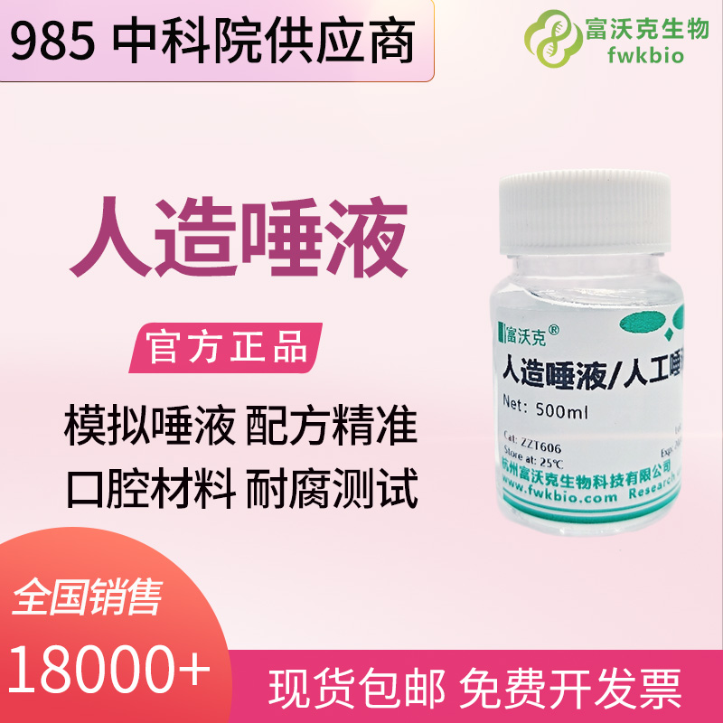 口腔修复树脂科研中性人造唾液 ISO 标准 复合树脂老化性能生物安全评价试剂
