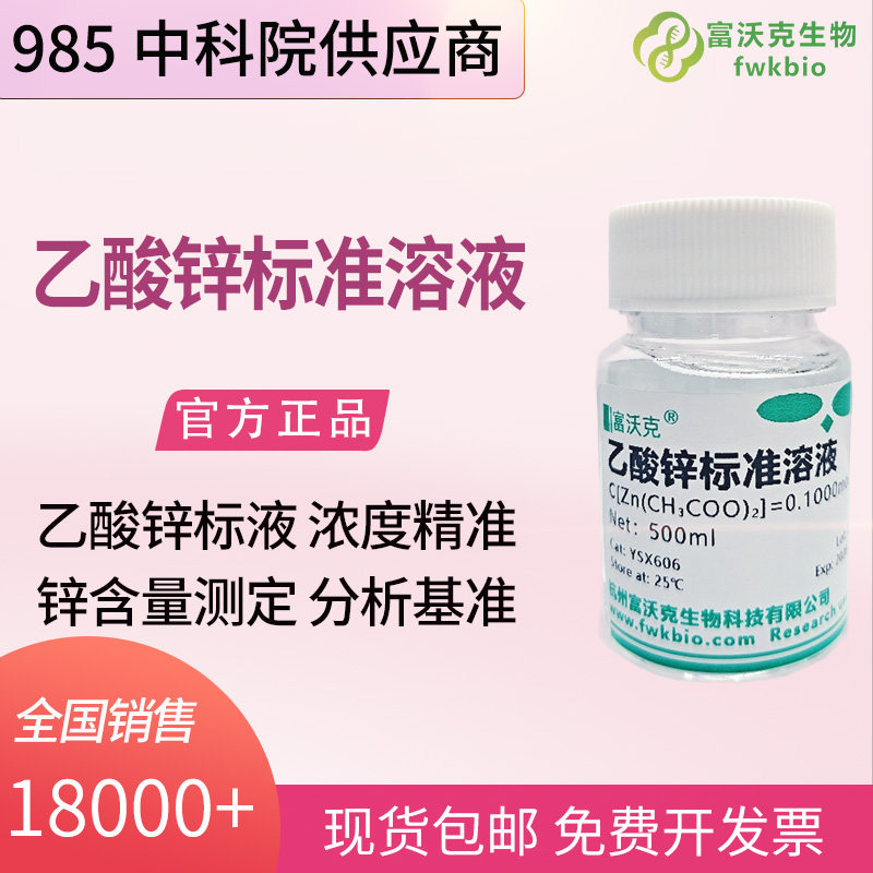 土壤农学科研乙酸锌标准溶液 农田有效锌微量元素含量定量分析实验标定试液