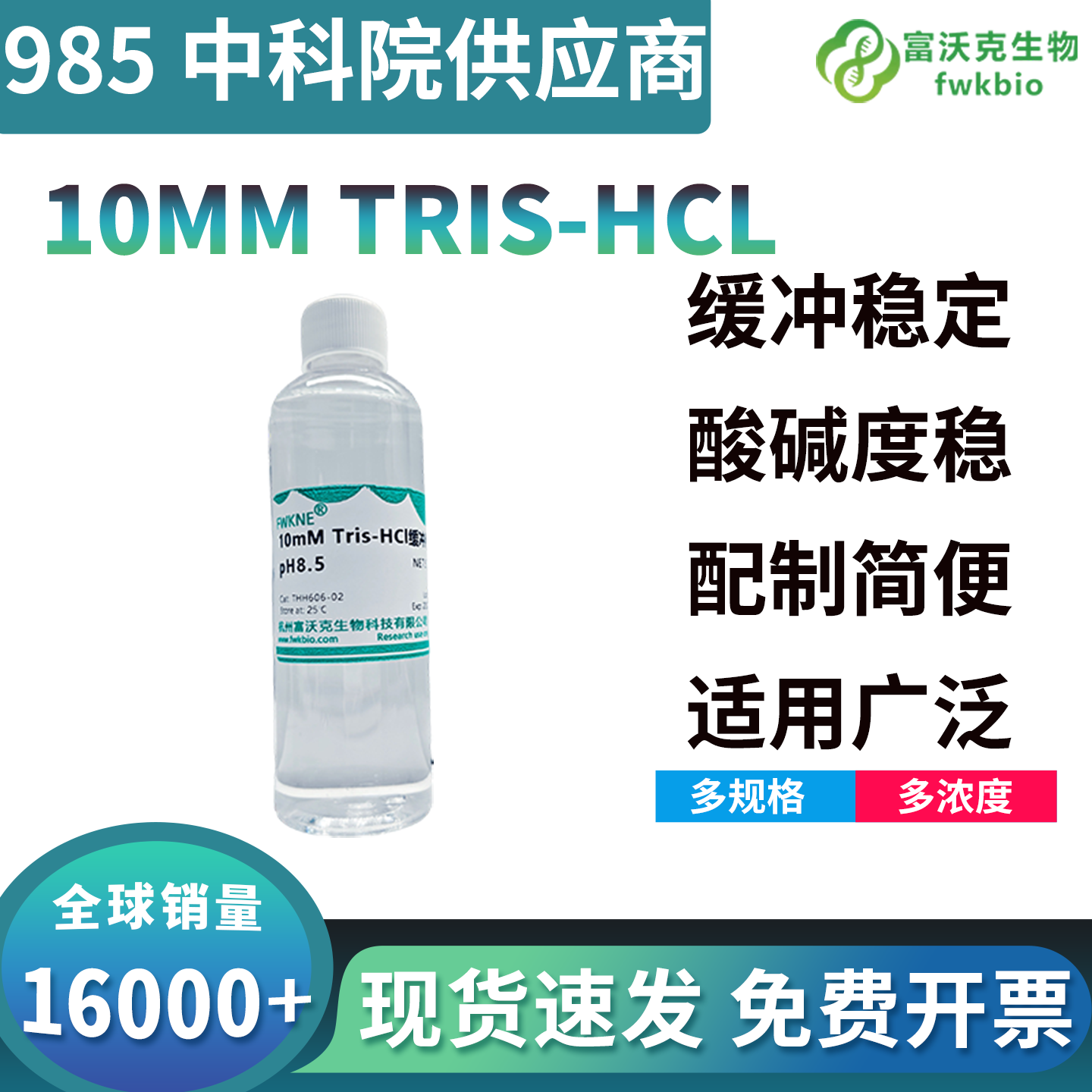 核酸实验专用 10mM Tris-HCl 缓冲液详解：适配 DNA 电泳、核酸提取、质粒保存的低离子无菌缓冲试剂说明