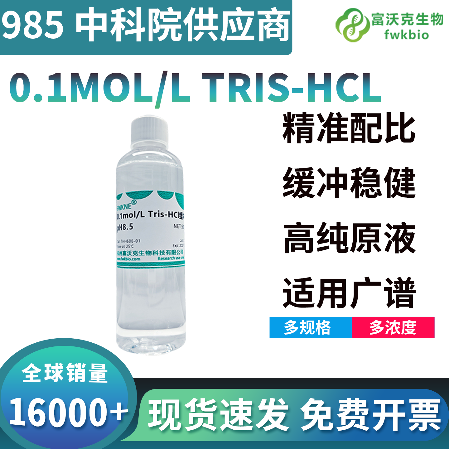 通用型Tris-HCl缓冲液兼容性强适配多场景，稳定构建生化反应体系，科研电泳提纯专用全能缓冲耗材