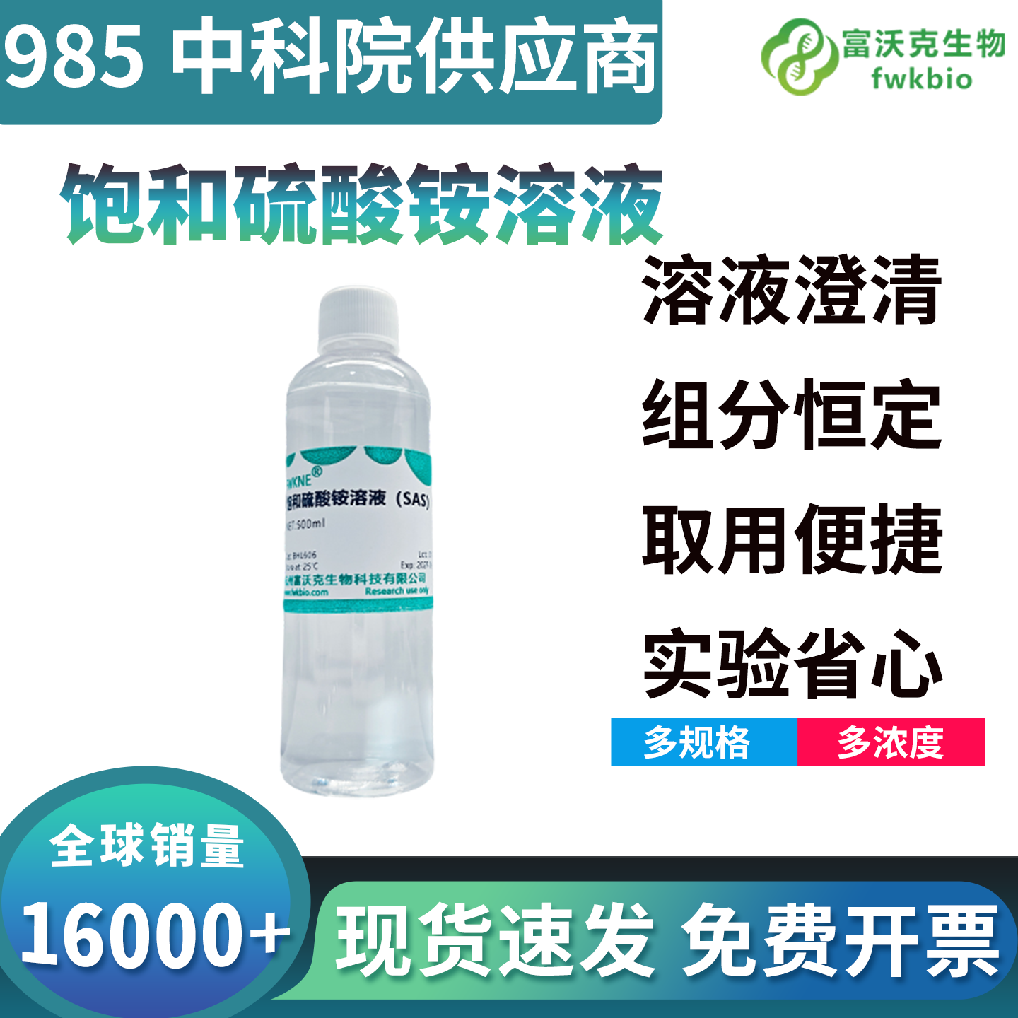 高兼容饱和硫酸铵即用溶液，温和护活无变性，适配蛋白富集分级多场景科研耗材