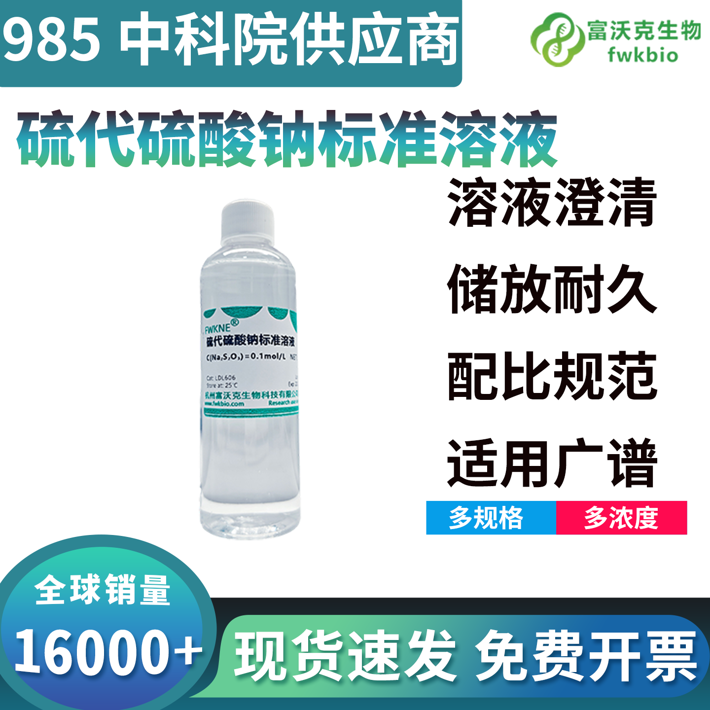 高稳定长效硫代硫酸钠标准溶液，抗分解耐储存不易变质，适配实验室长期滴定检测作业