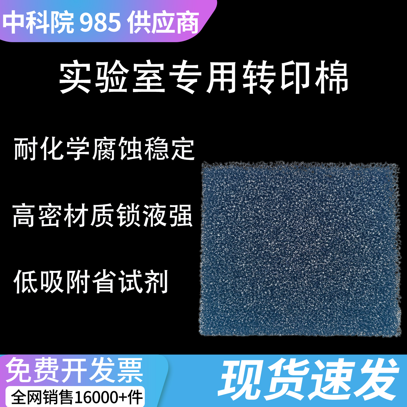 科研湿转三明治海绵垫 均匀施压多孔转印棉实验衬垫