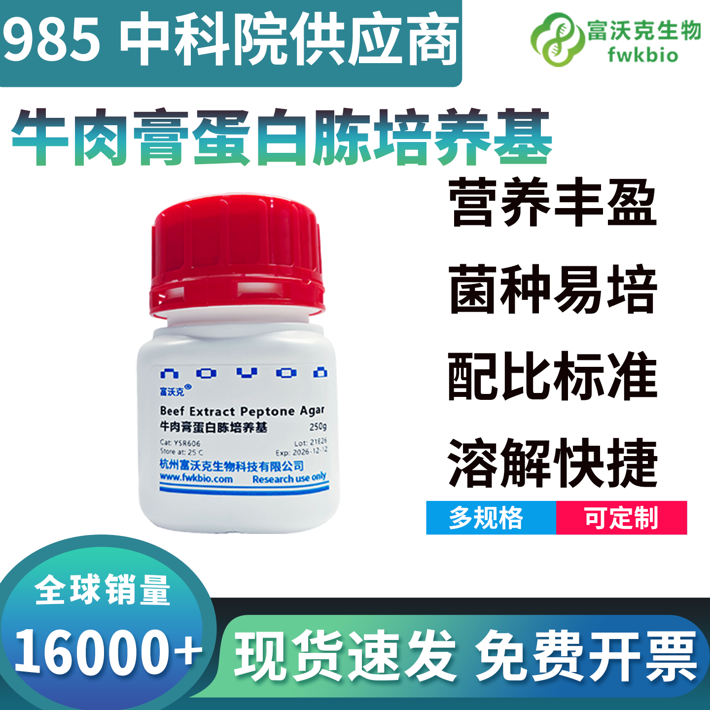 科研级牛肉膏蛋白胨培养基干粉 细菌分离鉴定实验生物试剂