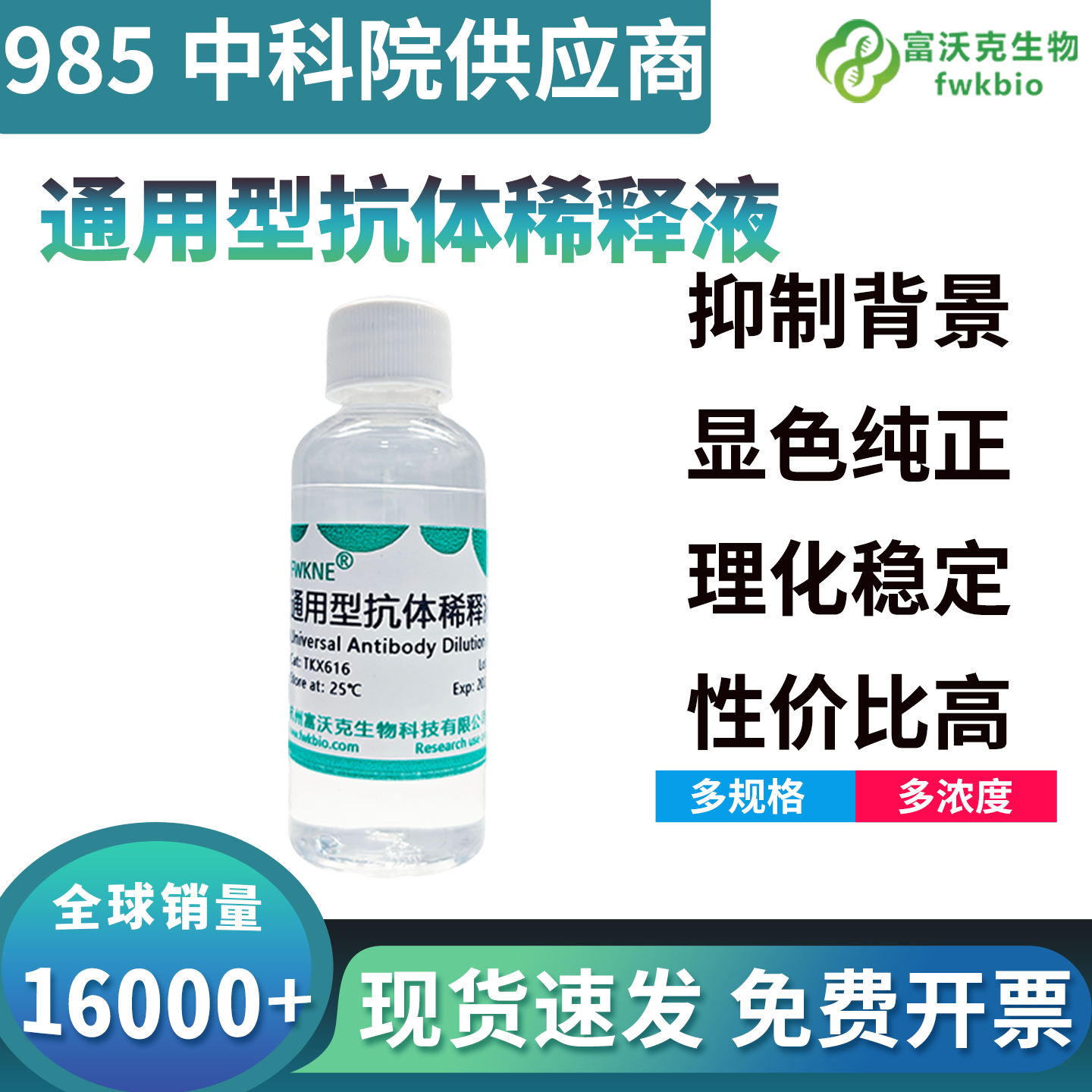 低背景高灵敏抗体稀释液抑杂讯护信号，提升特异性显色，适配高精度免疫精细科研分析