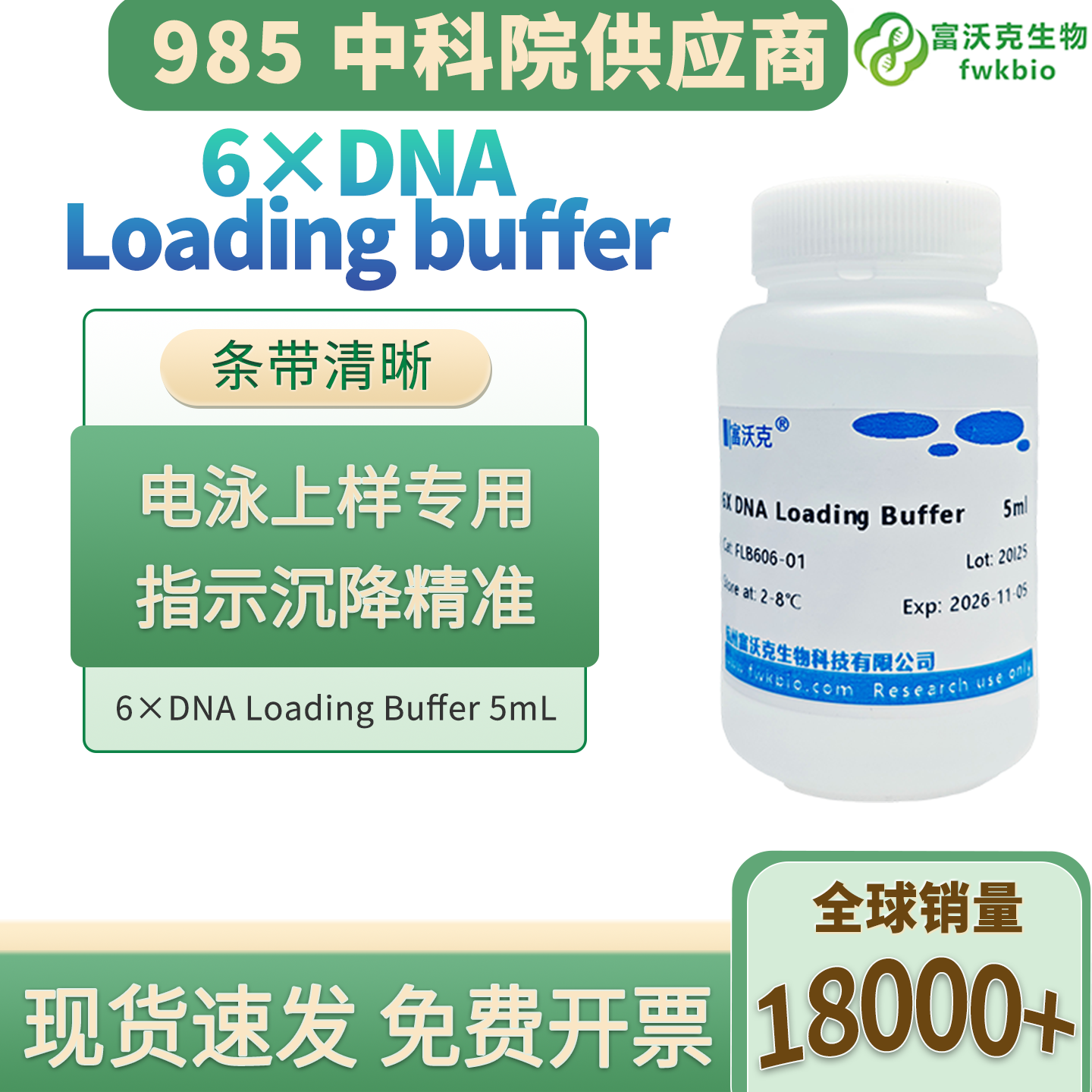 科研级6X DNA Loading Buffer 核酸电泳样本缓冲稳定试剂