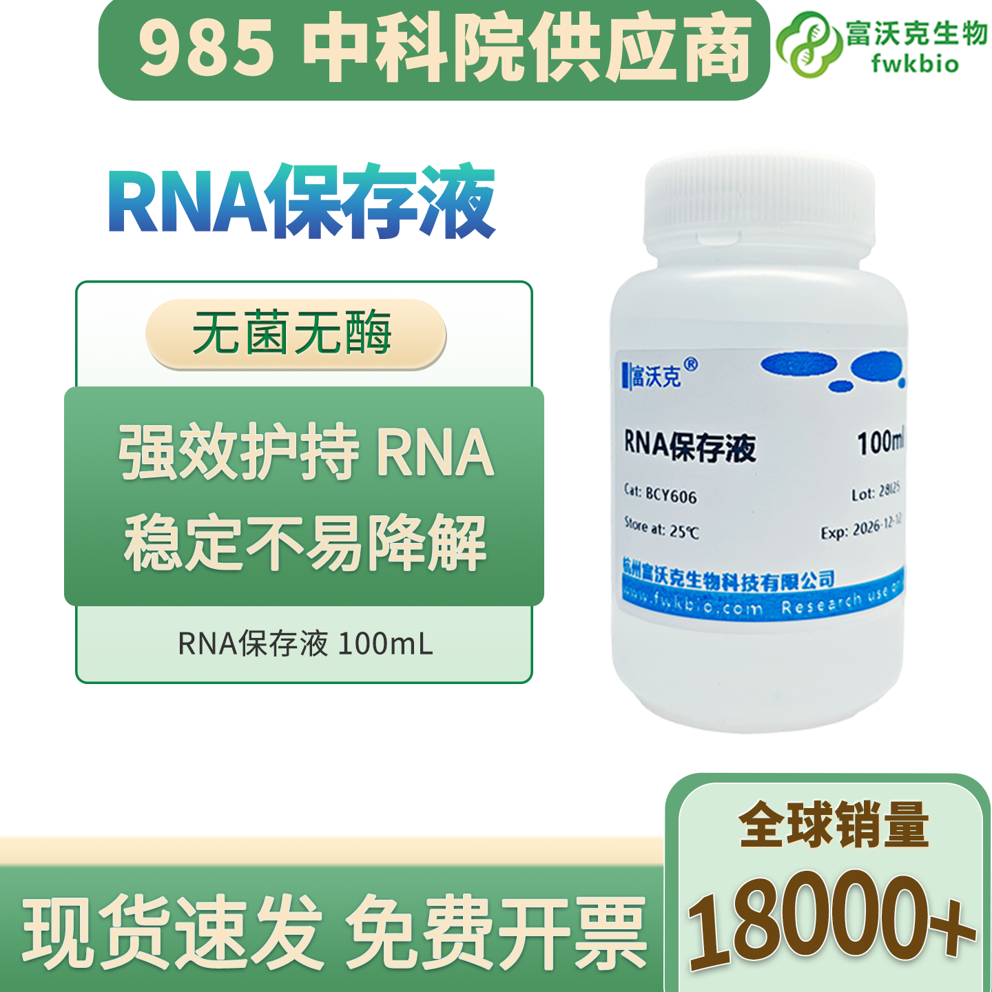科研RNA稳定保存液 替代液氮组织样本RNA保护试剂