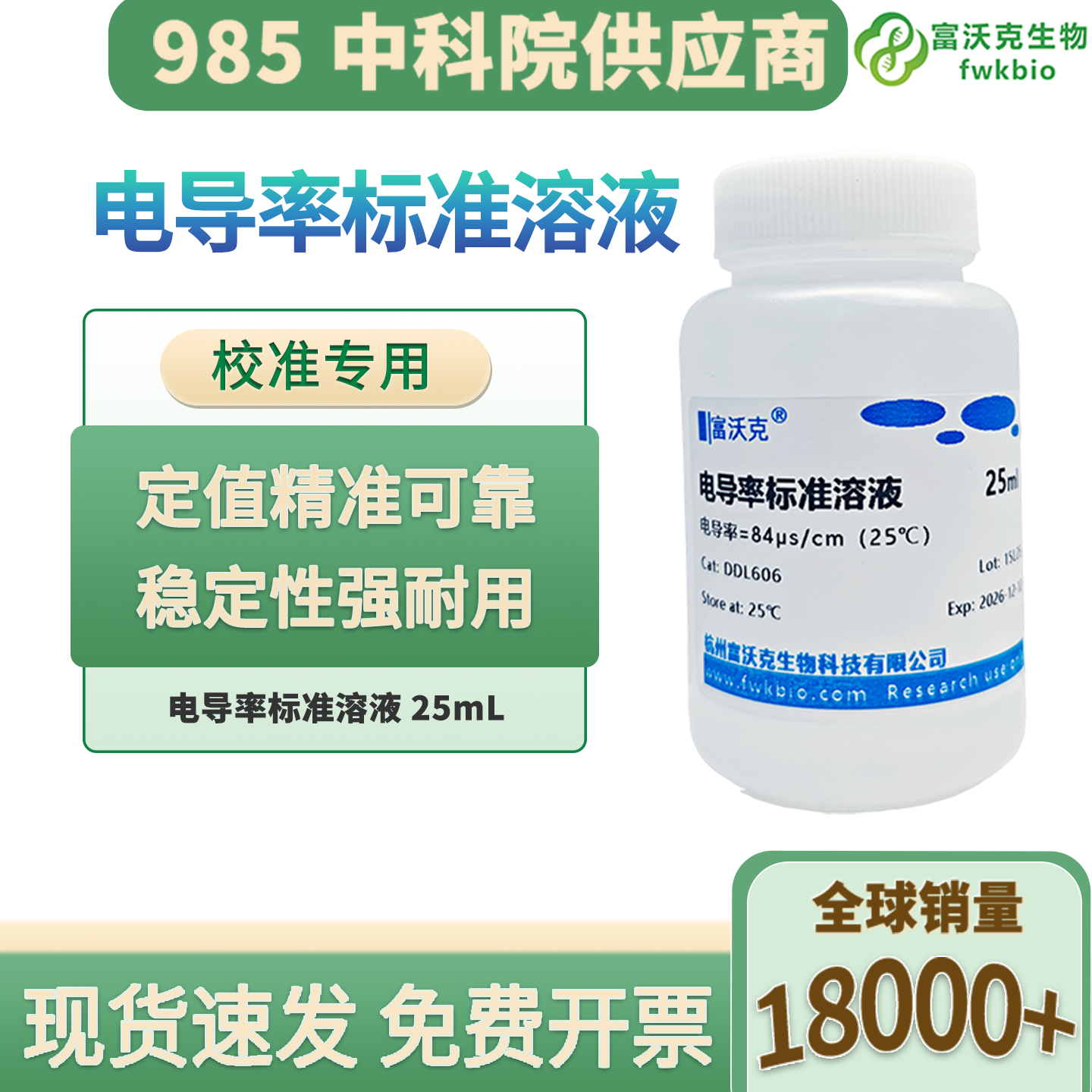实验室科研级电导率标准缓冲液 84μS/cm电极校准标定溶液