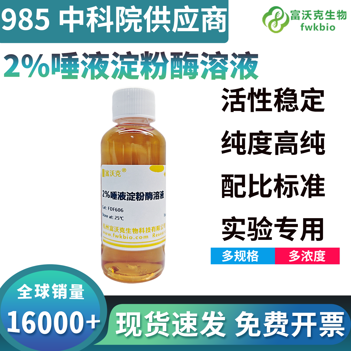 高活性2%唾液淀粉酶溶液催化效率高底物水解彻底，适配精细酶活检测与代谢模拟科研实验