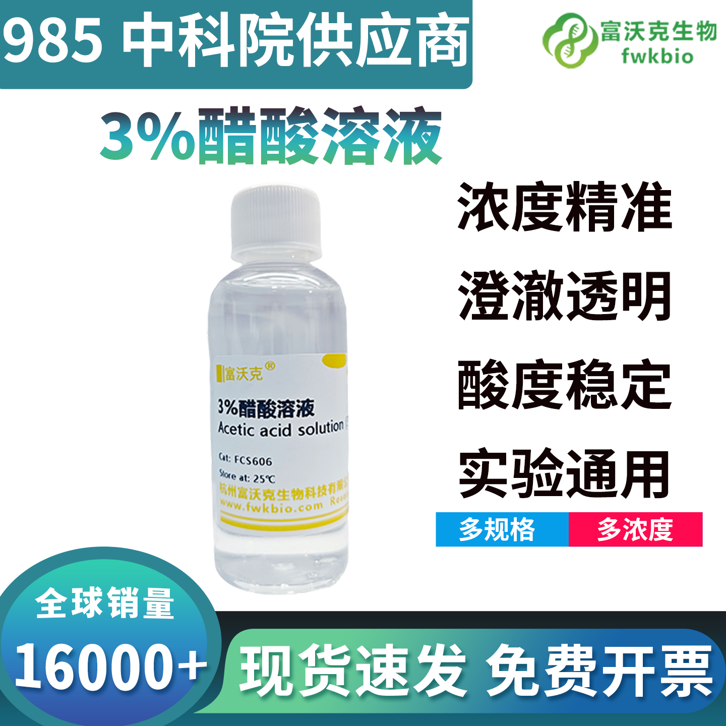 高纯精制3%醋酸溶液低杂质无外源干扰，体系洁净通透，适配高精度微观染色与精细生化分析