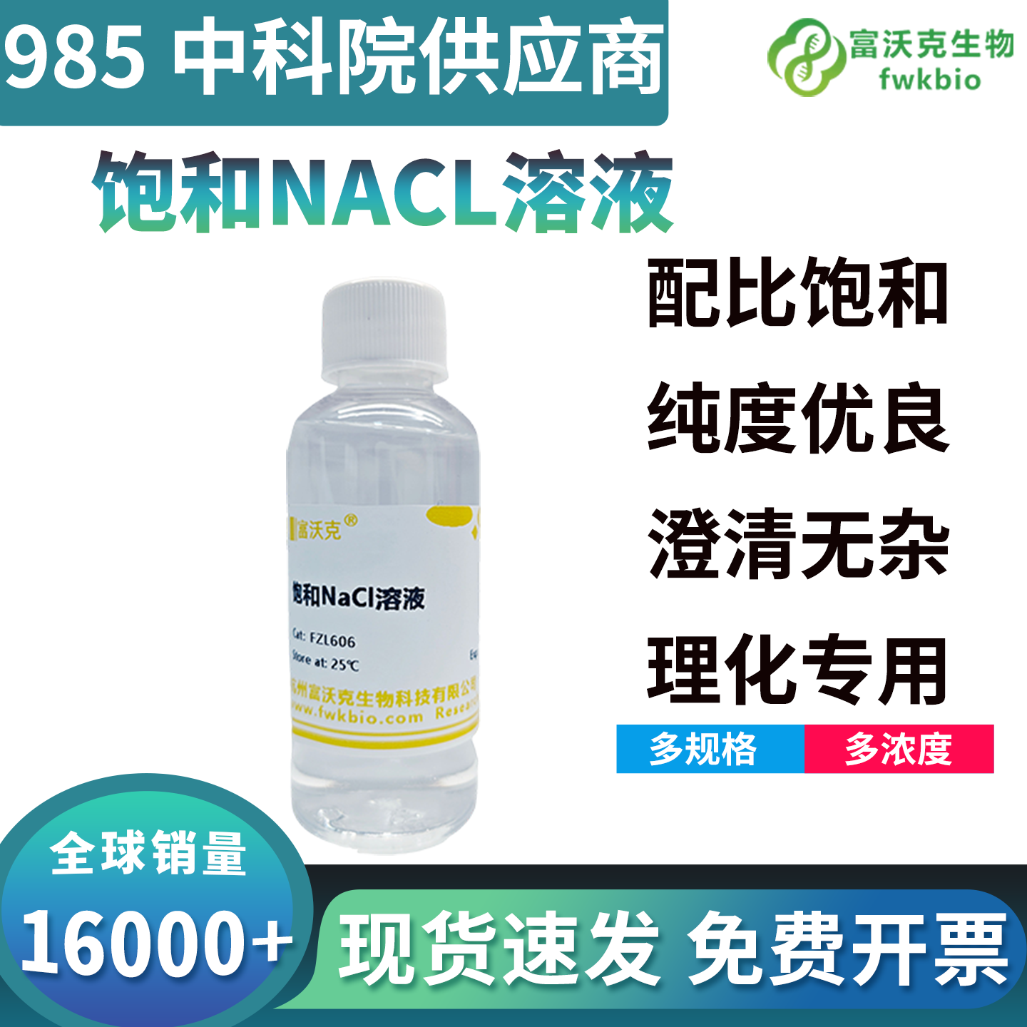 高纯饱和氯化钠溶液低杂质高通透，无干扰离子残留，适配精细提纯与精密理化分析实验