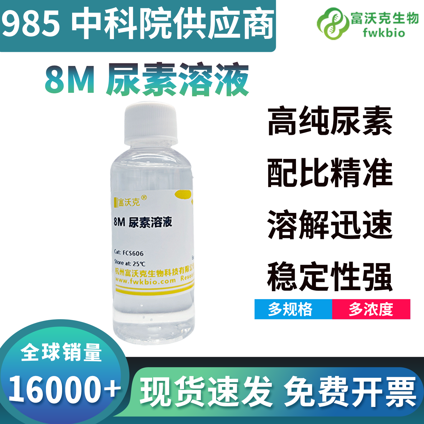 高纯精制 8M 尿素溶液低杂质无蛋白非特异修饰干扰，蛋白变性效果均一可控，适配高精度质谱与免疫印迹生物分析实验