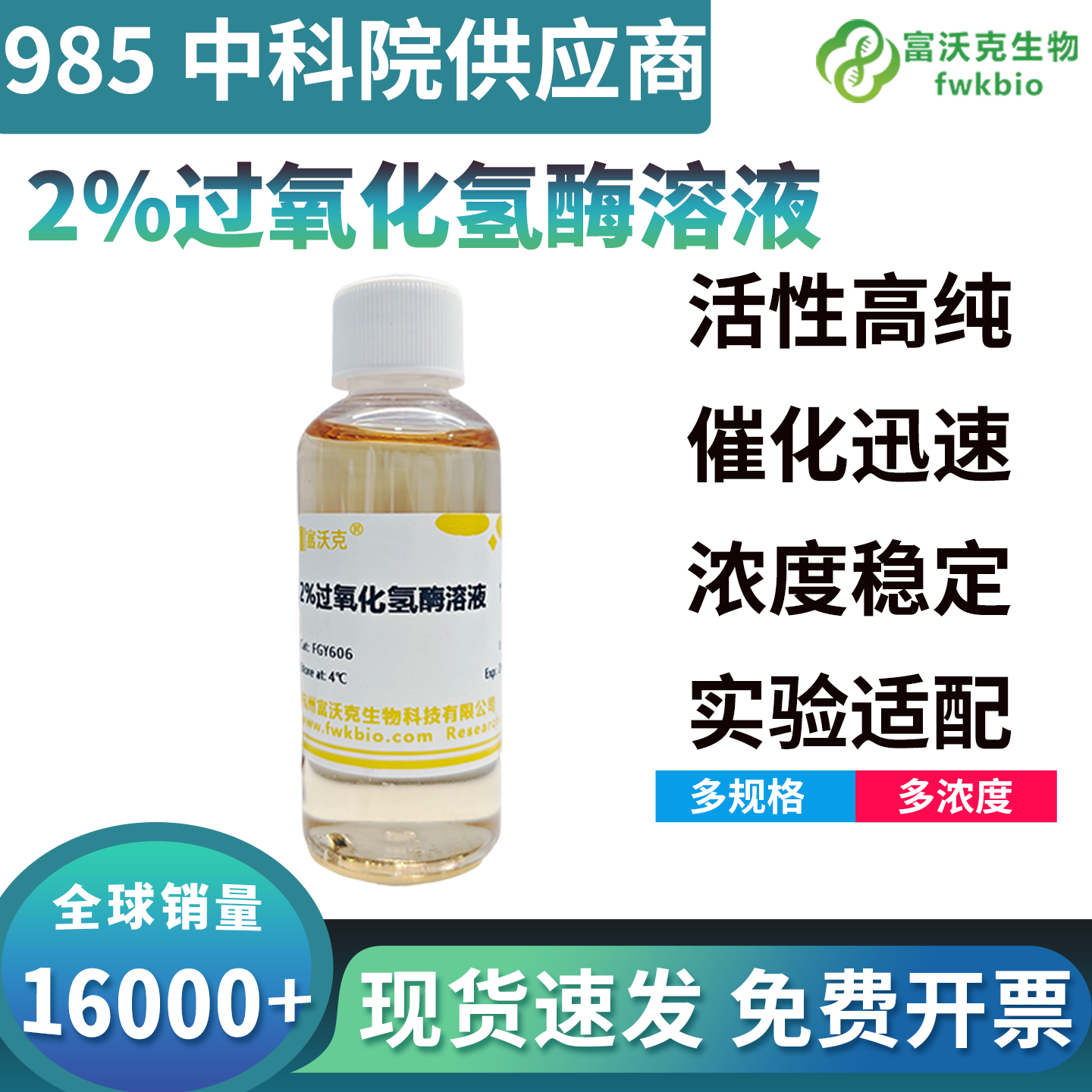 高抗扰型过氧化氢酶溶液耐受复杂组分环境，活性稳定不易失活，适配各类粗提体系与成分复杂的生物实验反应体系