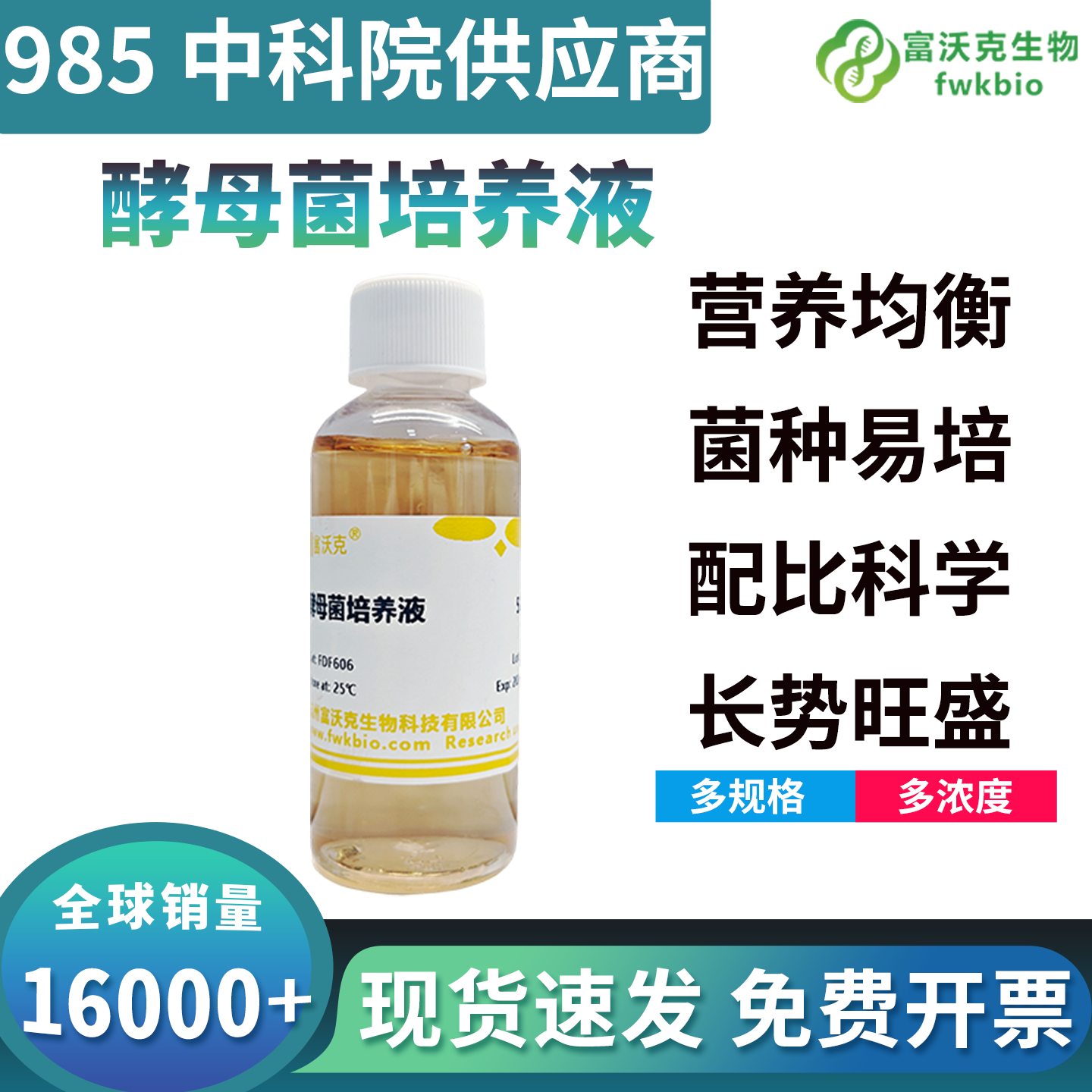 均衡型酵母菌培养液营养体系完善菌株适配性广泛，支持高密度生长与代谢活性稳定，适配多类科研酵母菌株相关常规生物科研实验场景