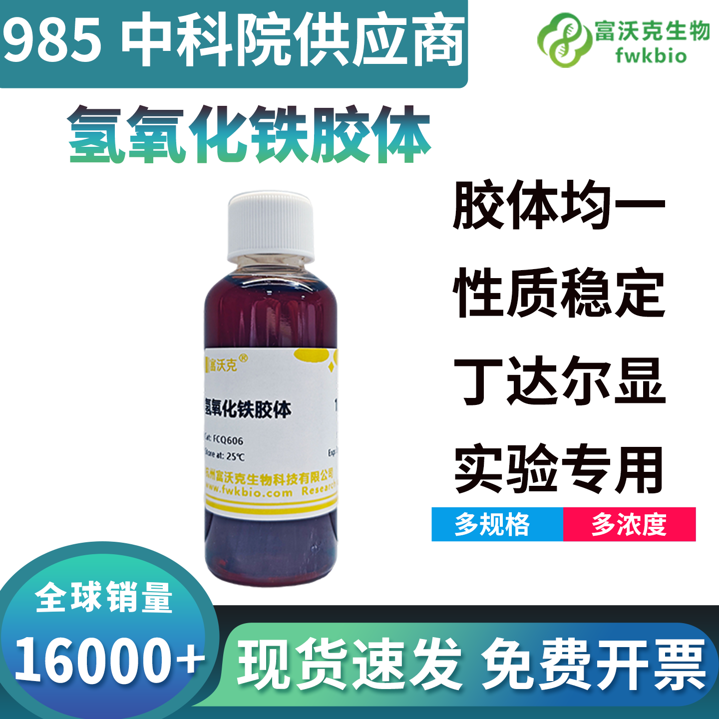 高吸附性能氢氧化铁胶体絮凝沉降效率高杂质承载量大，无二次污染干扰，适配生物粗提液澄清与杂质分离纯化类相关生物科研实验