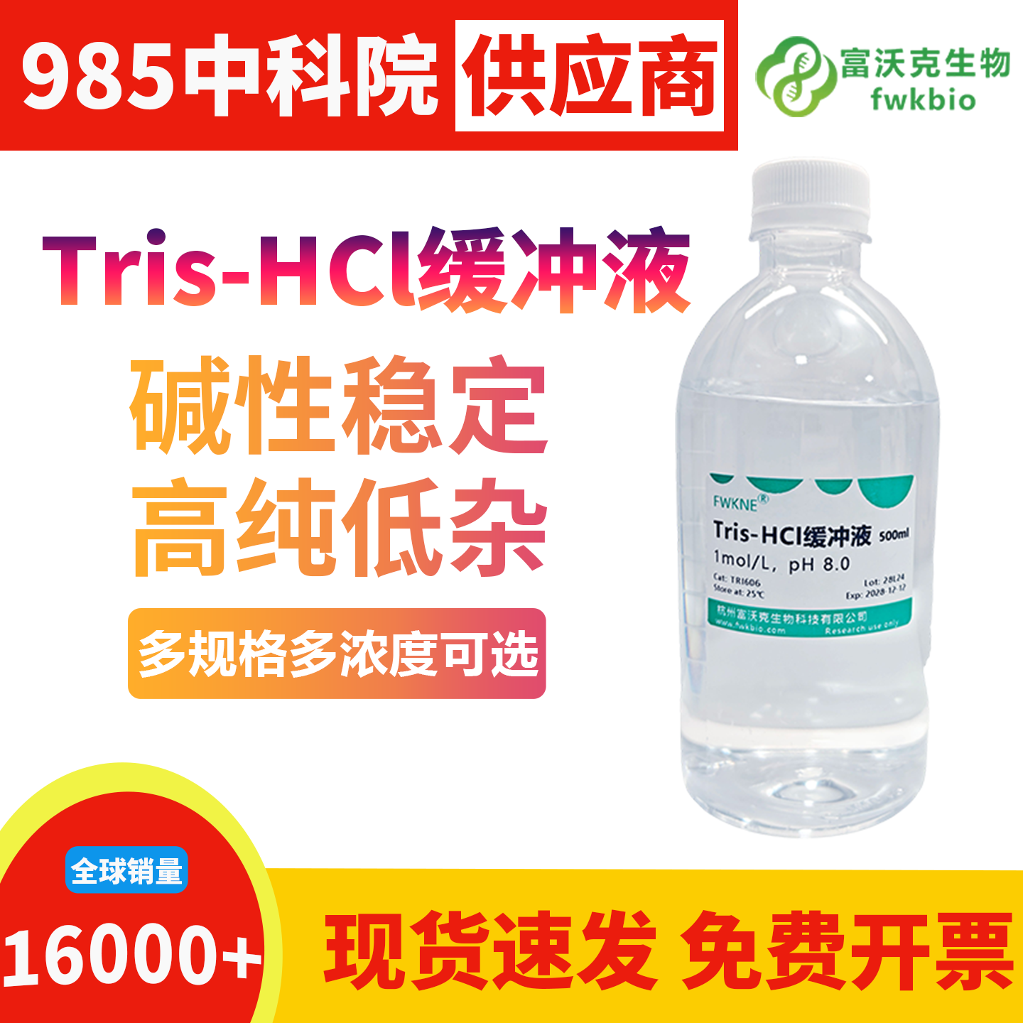 高纯度 pH8.0 Tris-HCl 缓冲液无活性杂质与重金属干扰，背景洁净无副反应，适配分子生物学精细实验与酶促反应体系科研场景