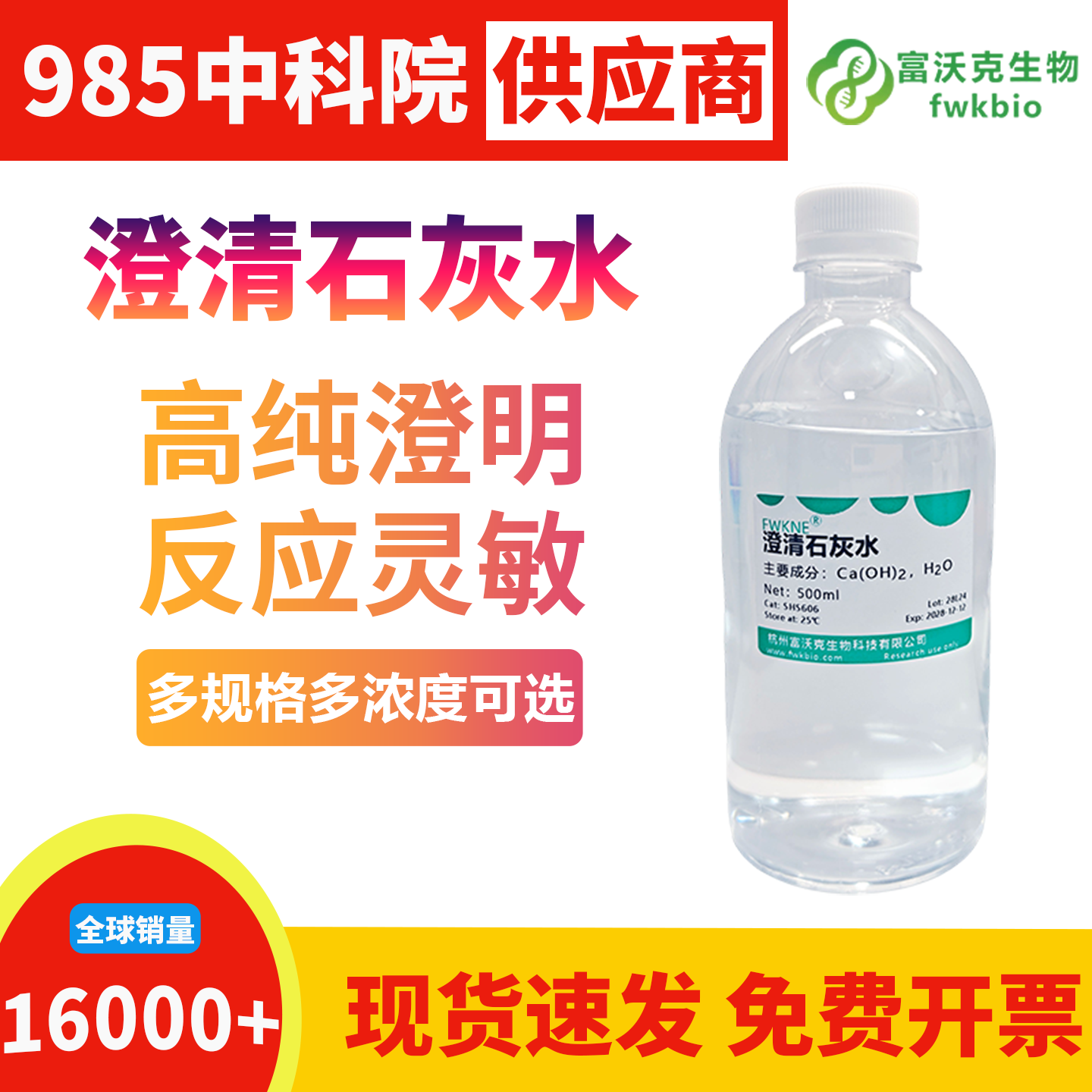 高纯度澄清石灰水杂质含量极低背景洁净，反应特异性强无副反应干扰，适配精细代谢检测与微量体系反应类生物科研实验