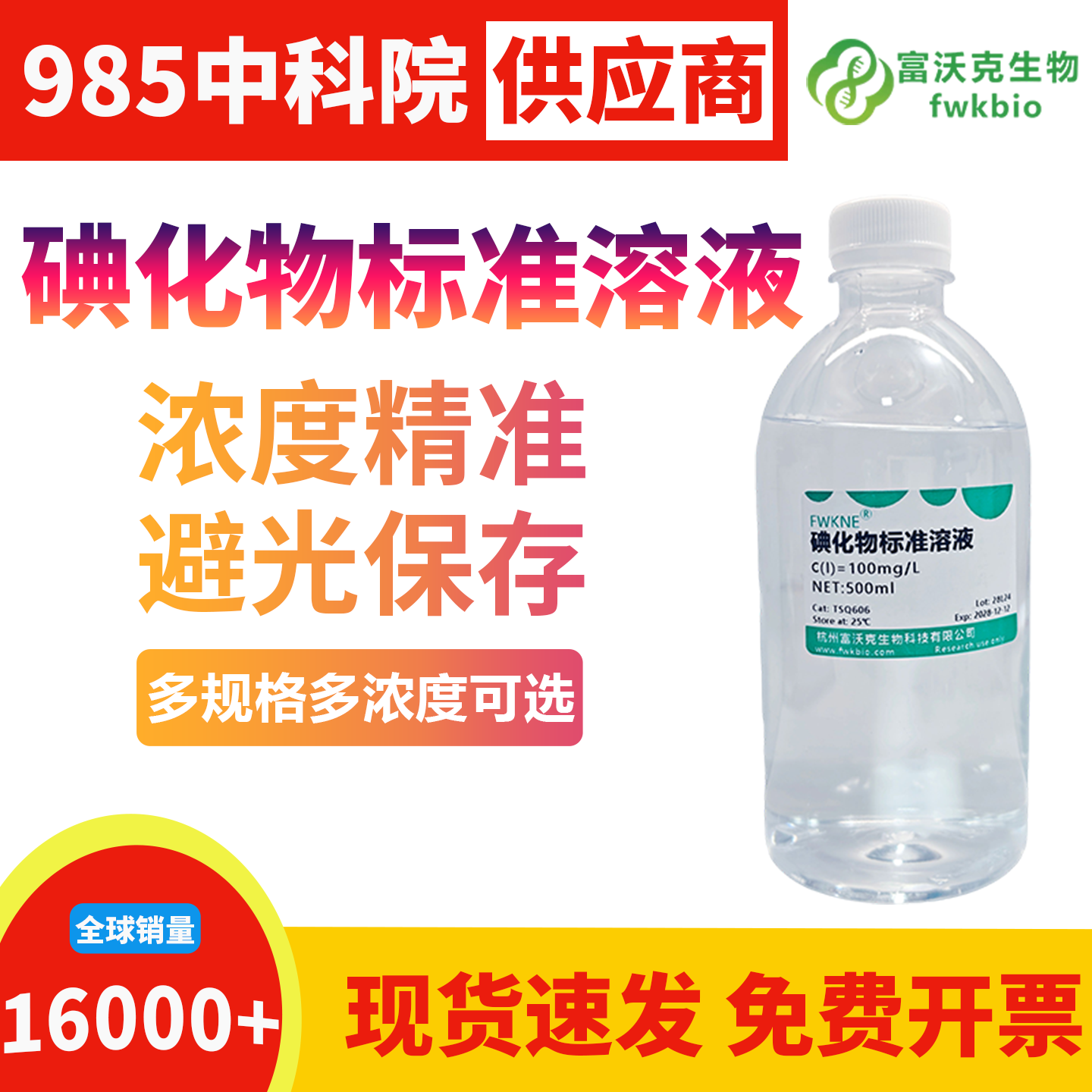 高纯度碘化物标准溶液无氧化性杂质背景洁净，离子响应均匀线性优异，适配微量生化检测与低浓度定量分析类精细生物科研实验