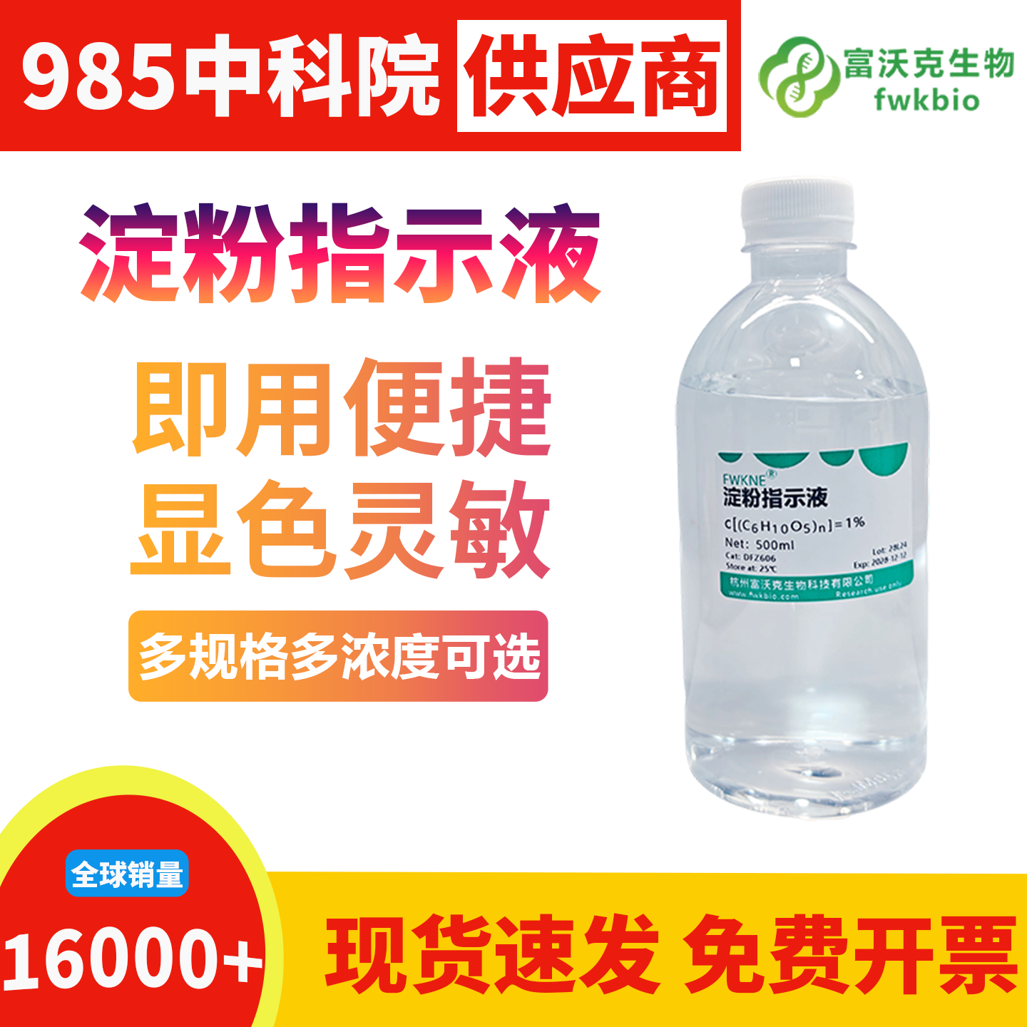 高纯度淀粉指示液背景洁净无游离还原糖干扰，显色梯度清晰辨识度高，适配微量酶活测定与低浓度代谢分析精细生物科研实验