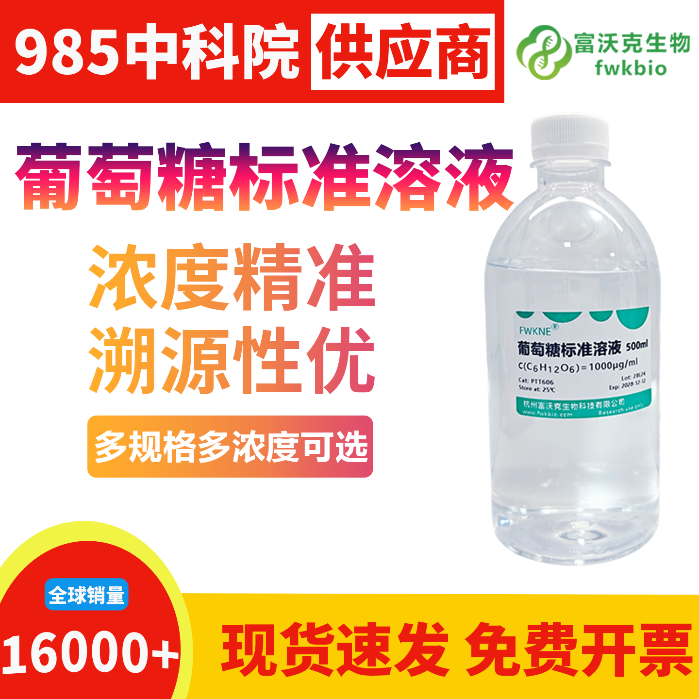 高纯度葡萄糖标准溶液无杂糖干扰背景洁净，显色响应均匀线性优异，适配微量糖检测与酶动力学分析精细生物科研实验