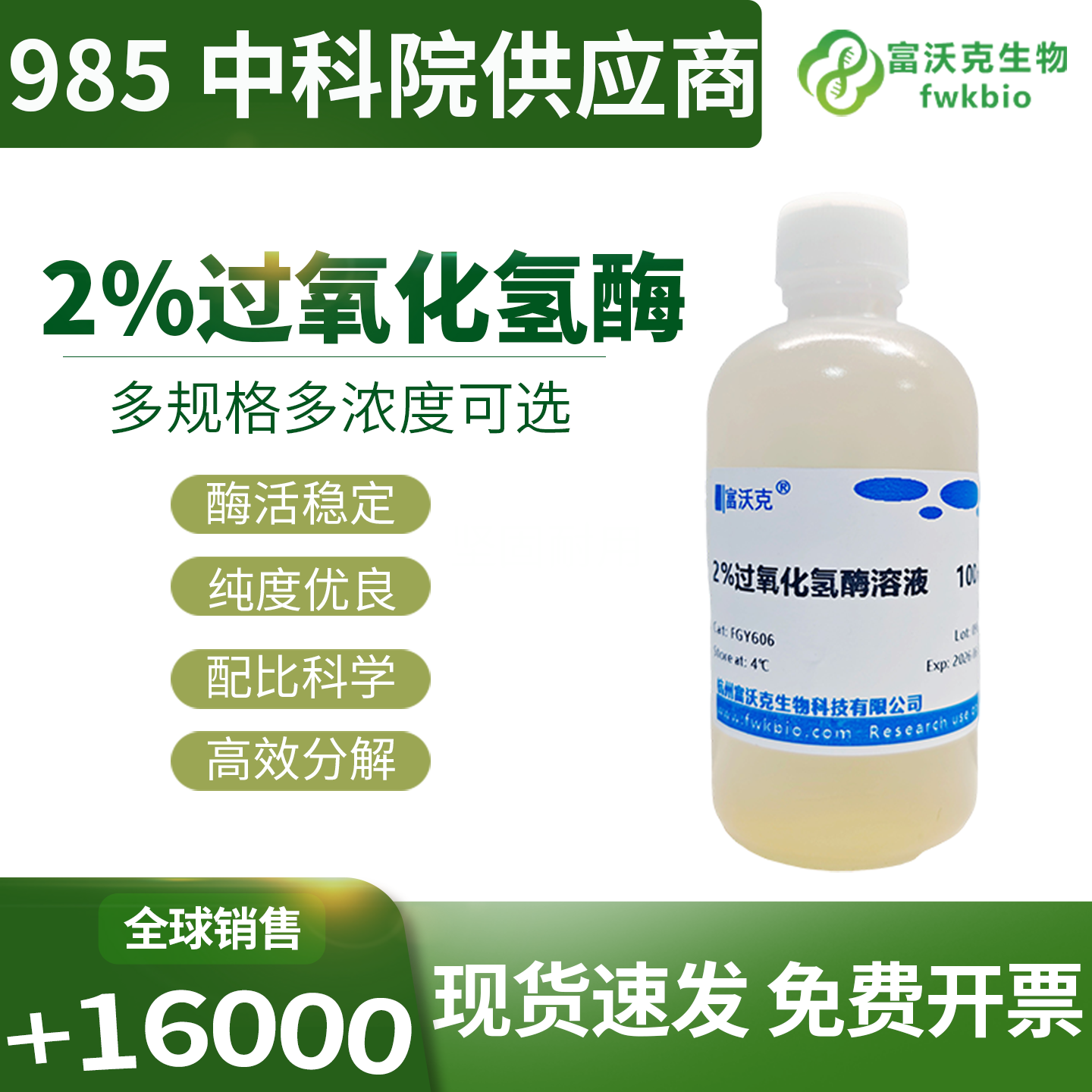 2% 过氧化氢酶溶液批次均一性价比突出，大用量实验性能稳定，适配批量样本处理与教学实验等规模化生物科研教学场景