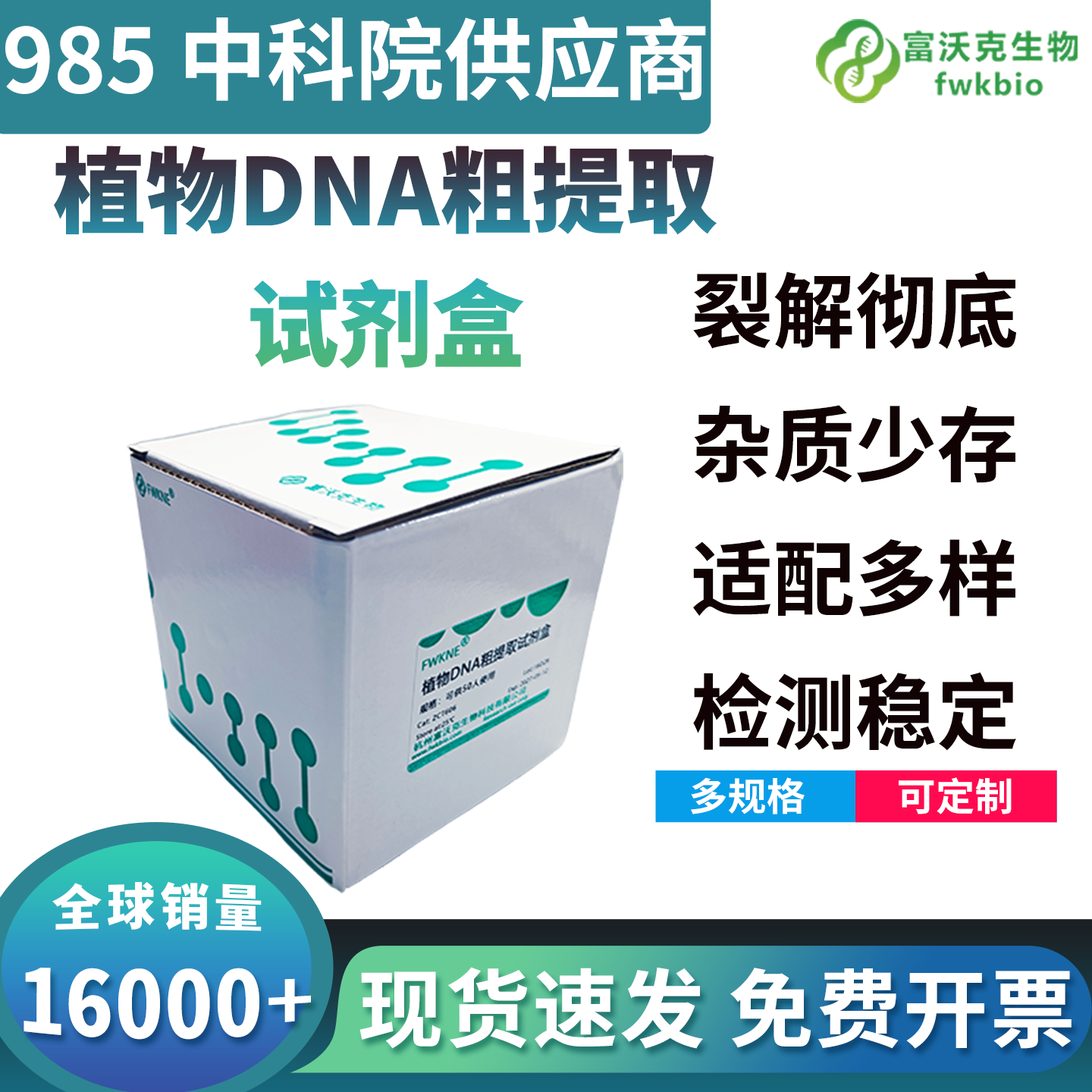 植物DNA粗提取试剂盒