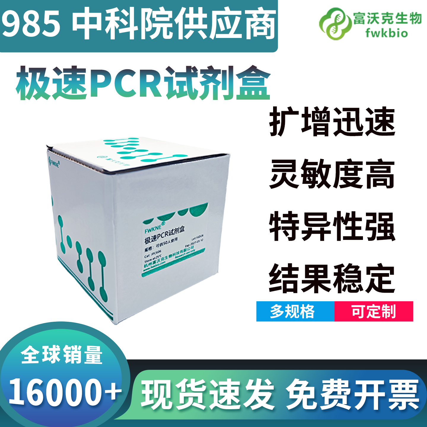 极速PCR试剂盒