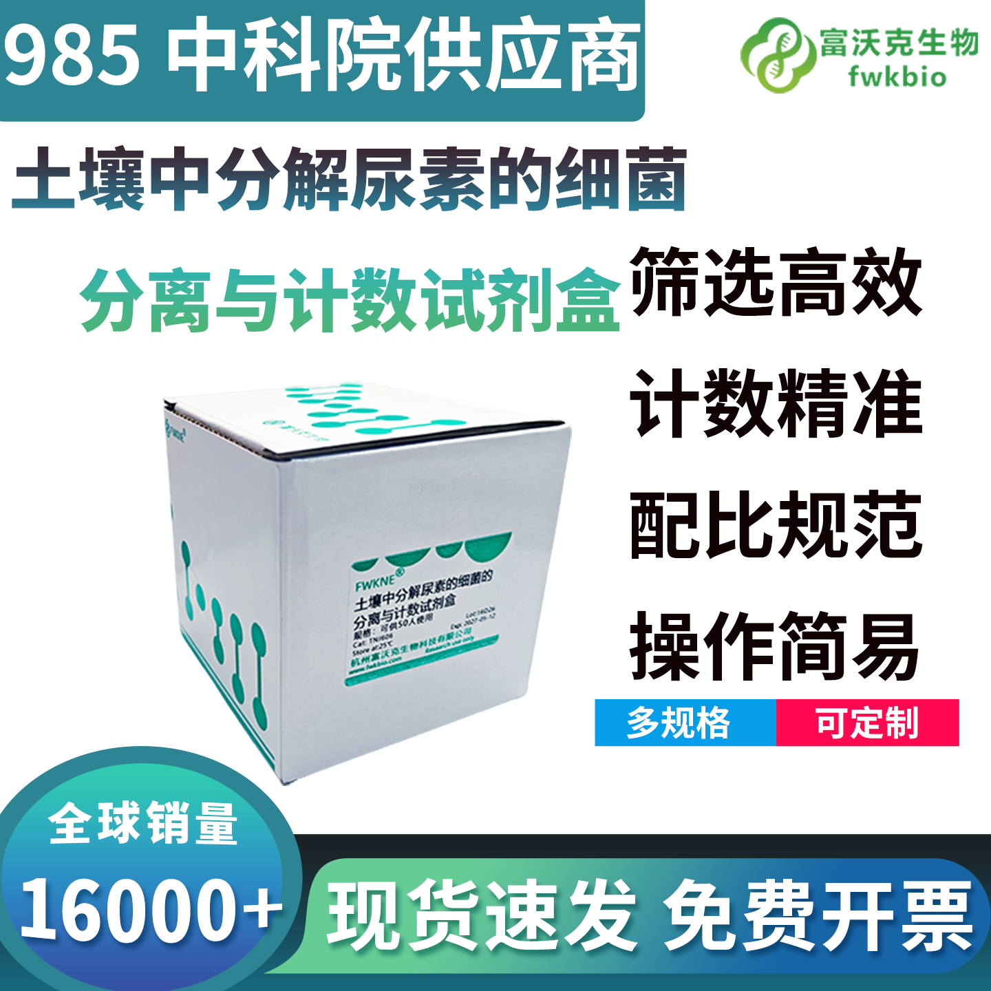 土壤中分离尿素的细菌分离与计数试剂盒