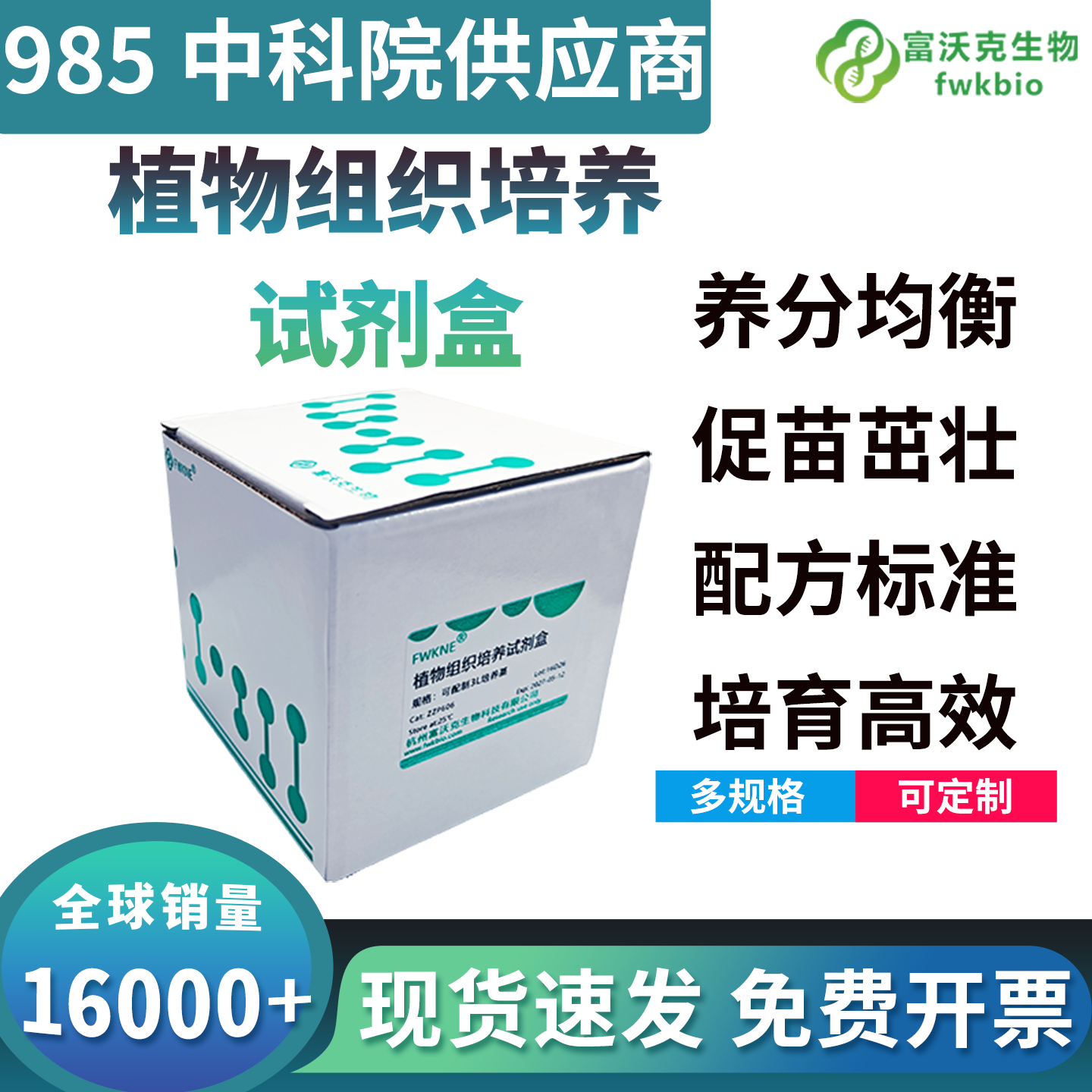 植物组织培养试剂盒