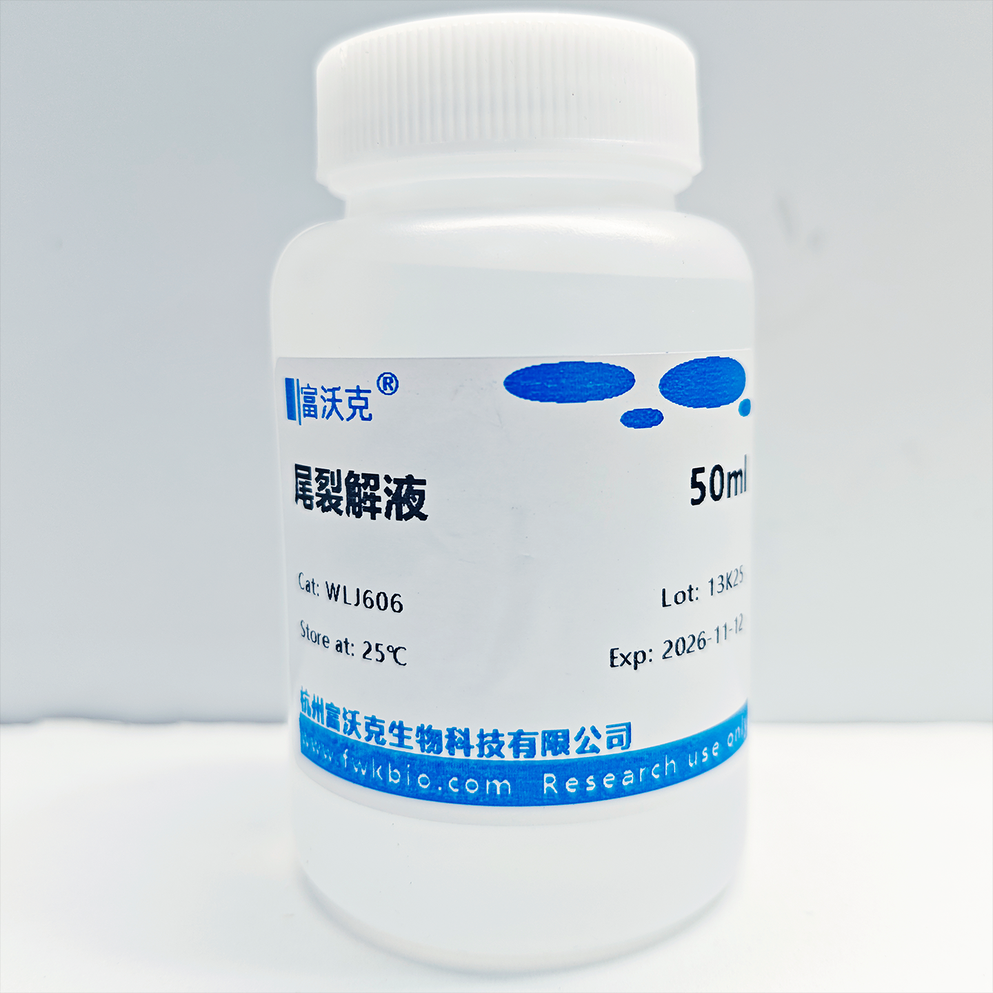 尾裂解液实拍.png