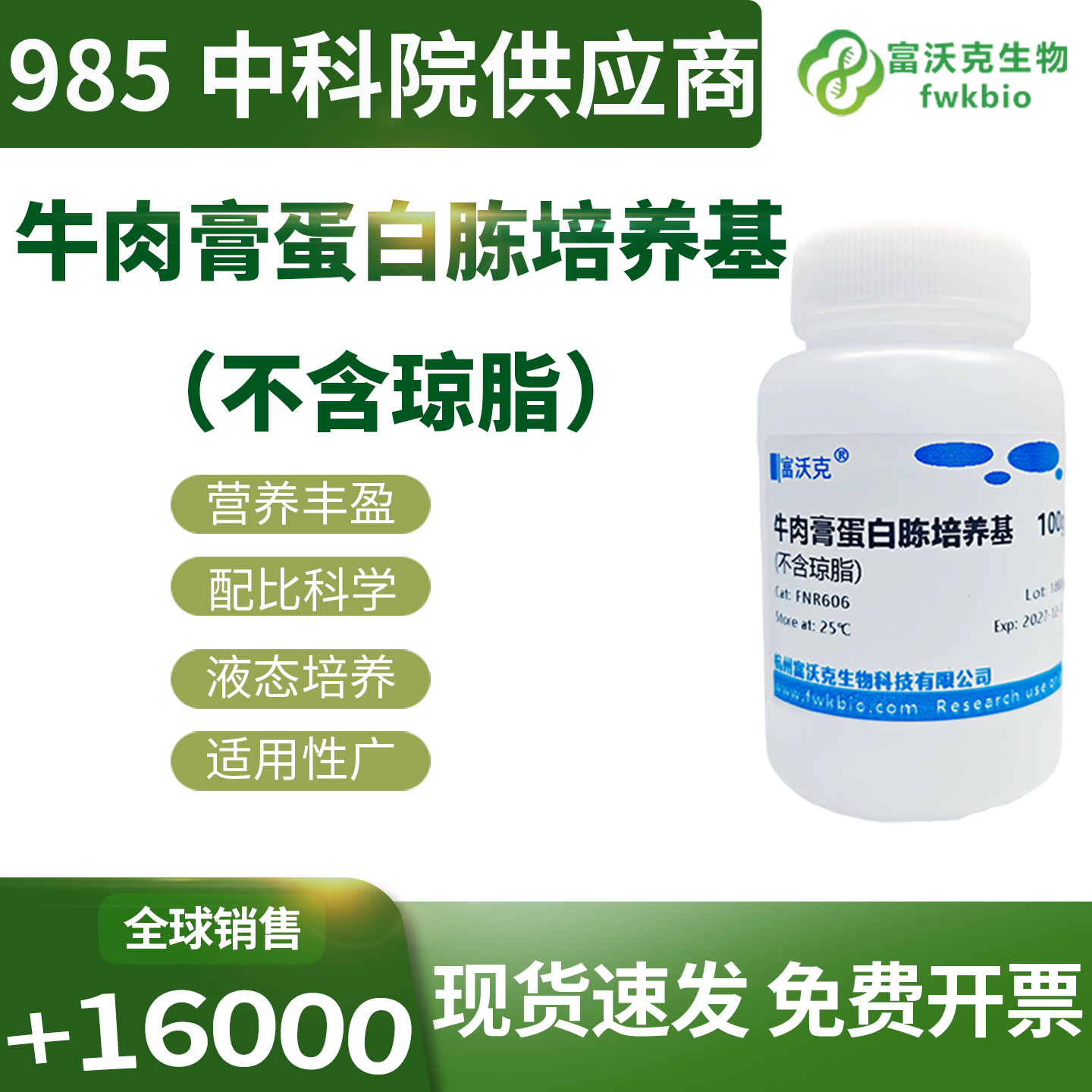 高适配牛肉膏蛋白胨液体培养基营养兼容性广，菌株生长适配度高，适配多类微生物液态培养与生化探究科研工作