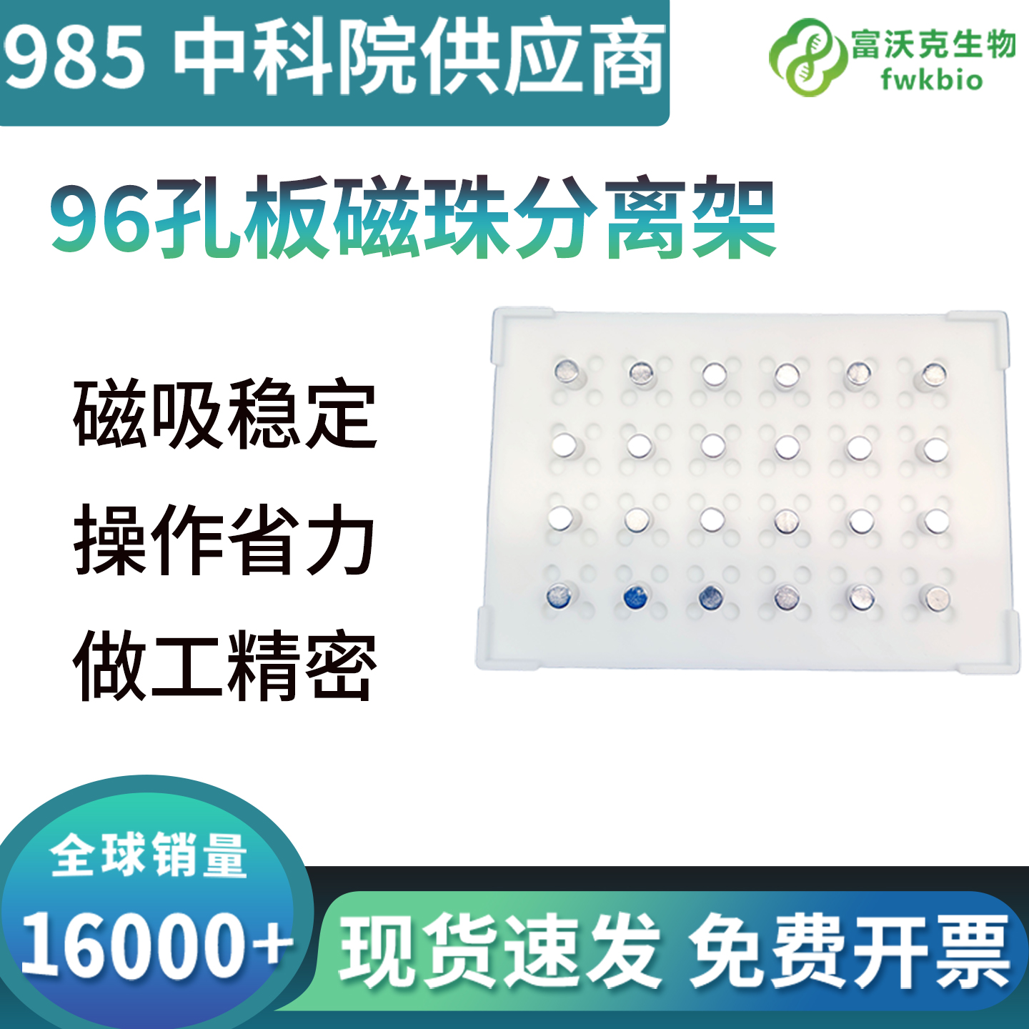 96孔板磁珠分离板