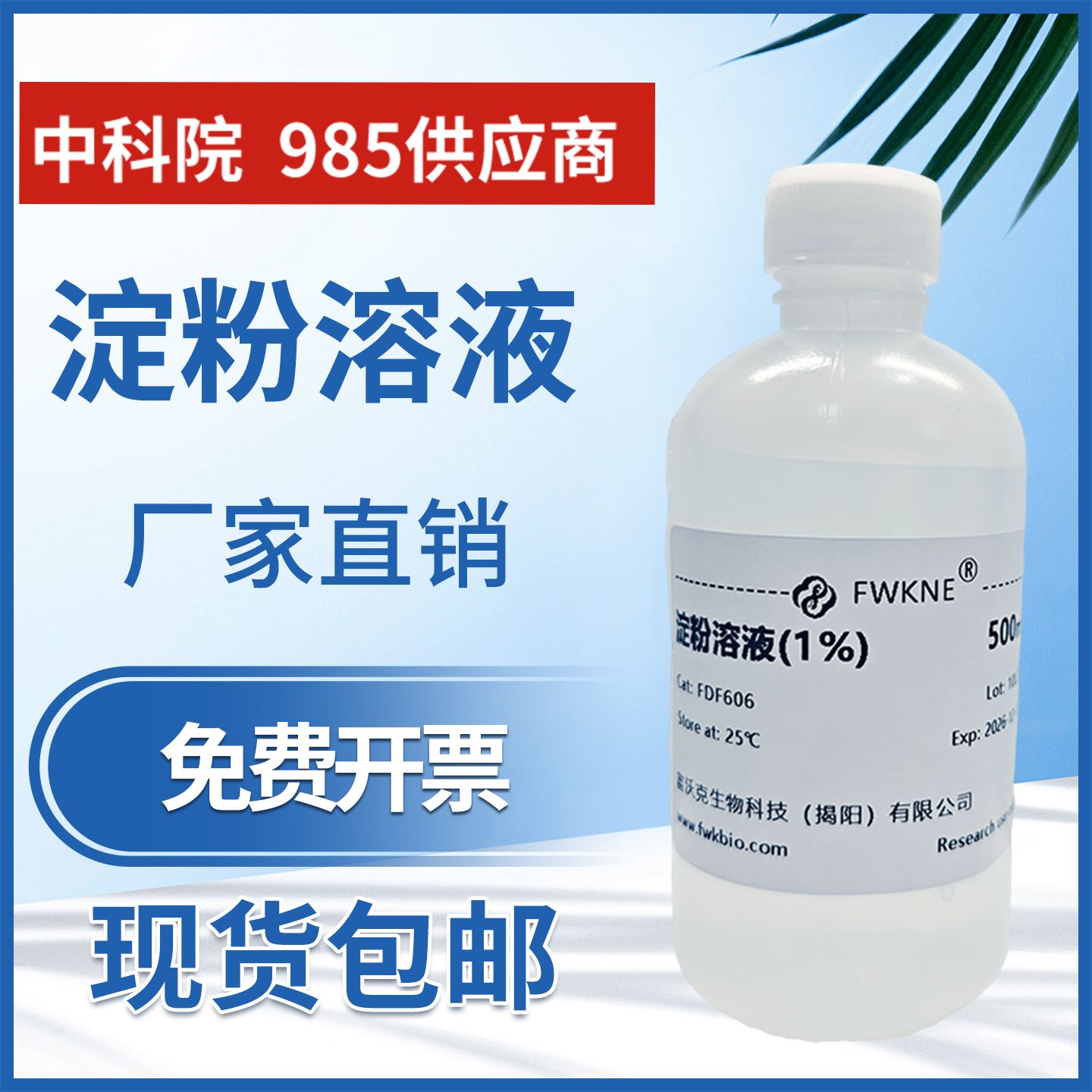 淀粉指示液多种规格分析实验专用10g/L1%0.5%碘量法指示剂开发票