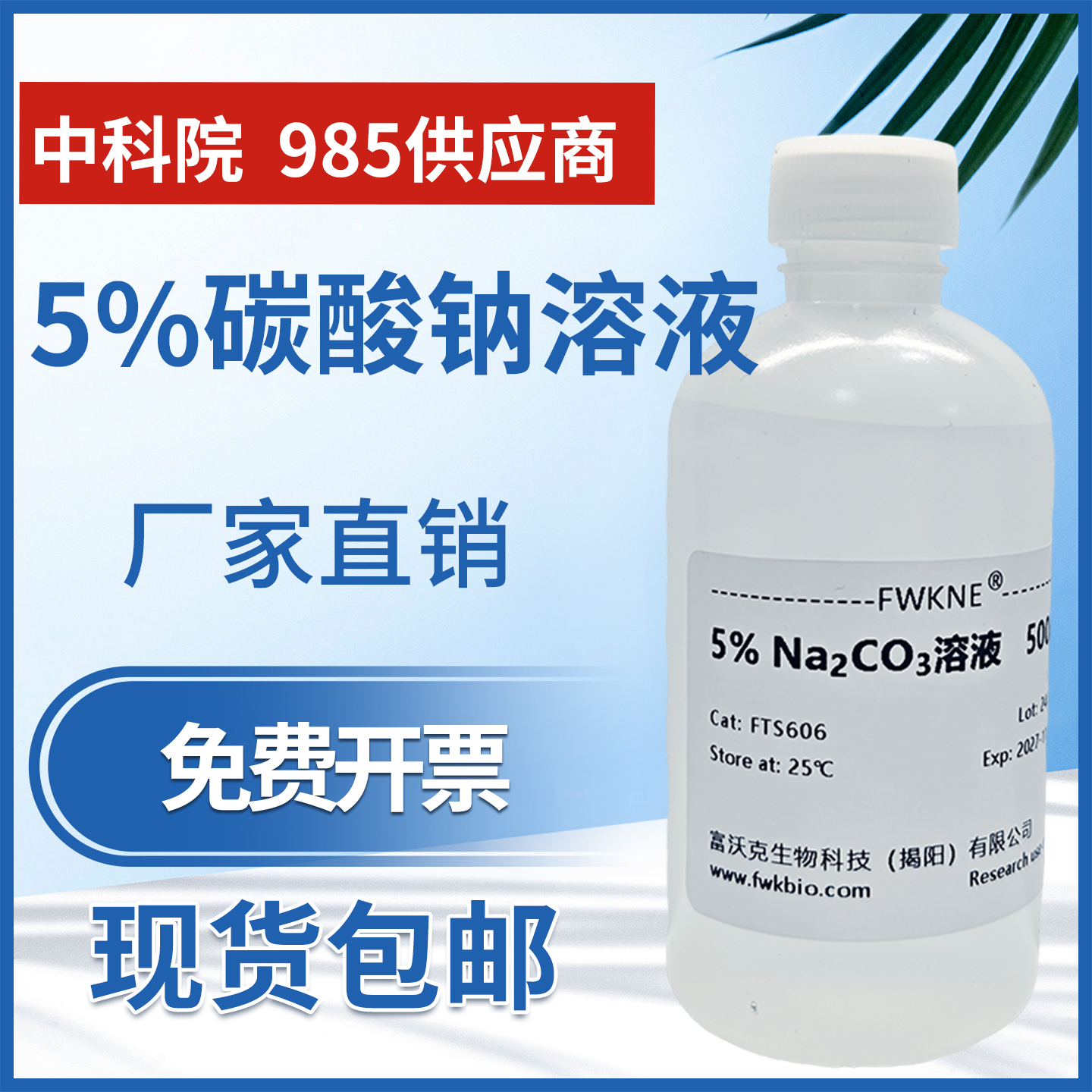 5%碳酸钠液体试剂碳酸钠溶液纯碱碱性溶液 初高中教学化学实验用