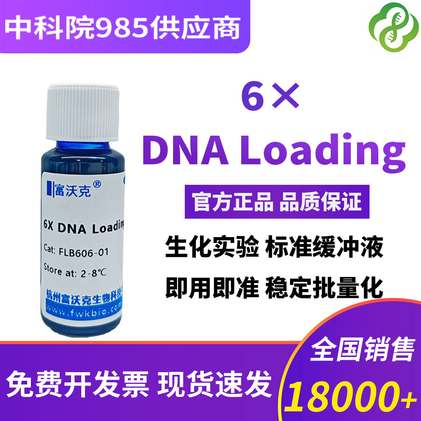 Loading buffer 6X DNA上样缓冲液 琼脂糖DNA电泳 核酸电泳