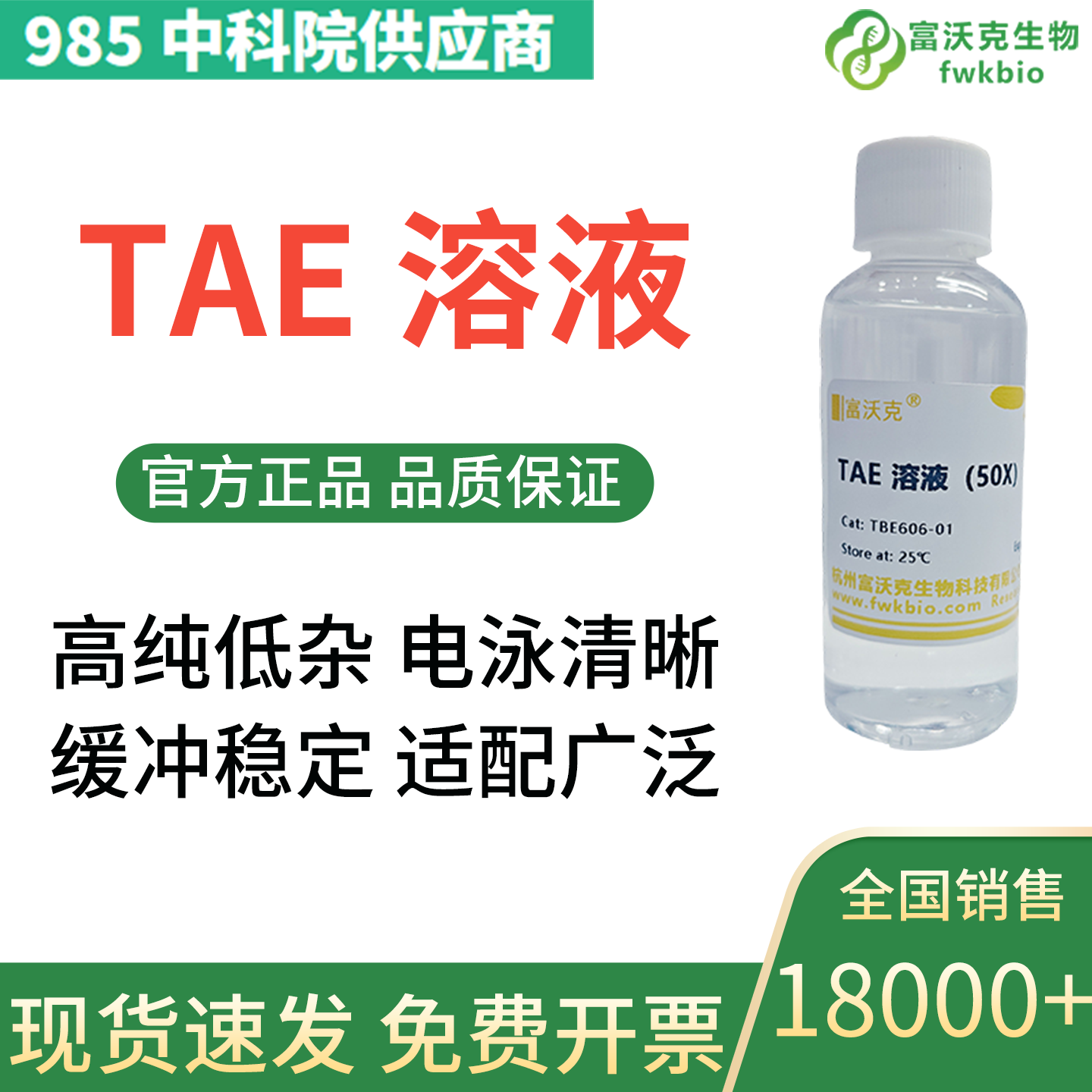 TAE RNA电泳缓冲液(50X)溶液 500ml/瓶 RNA溶液 富沃克生物